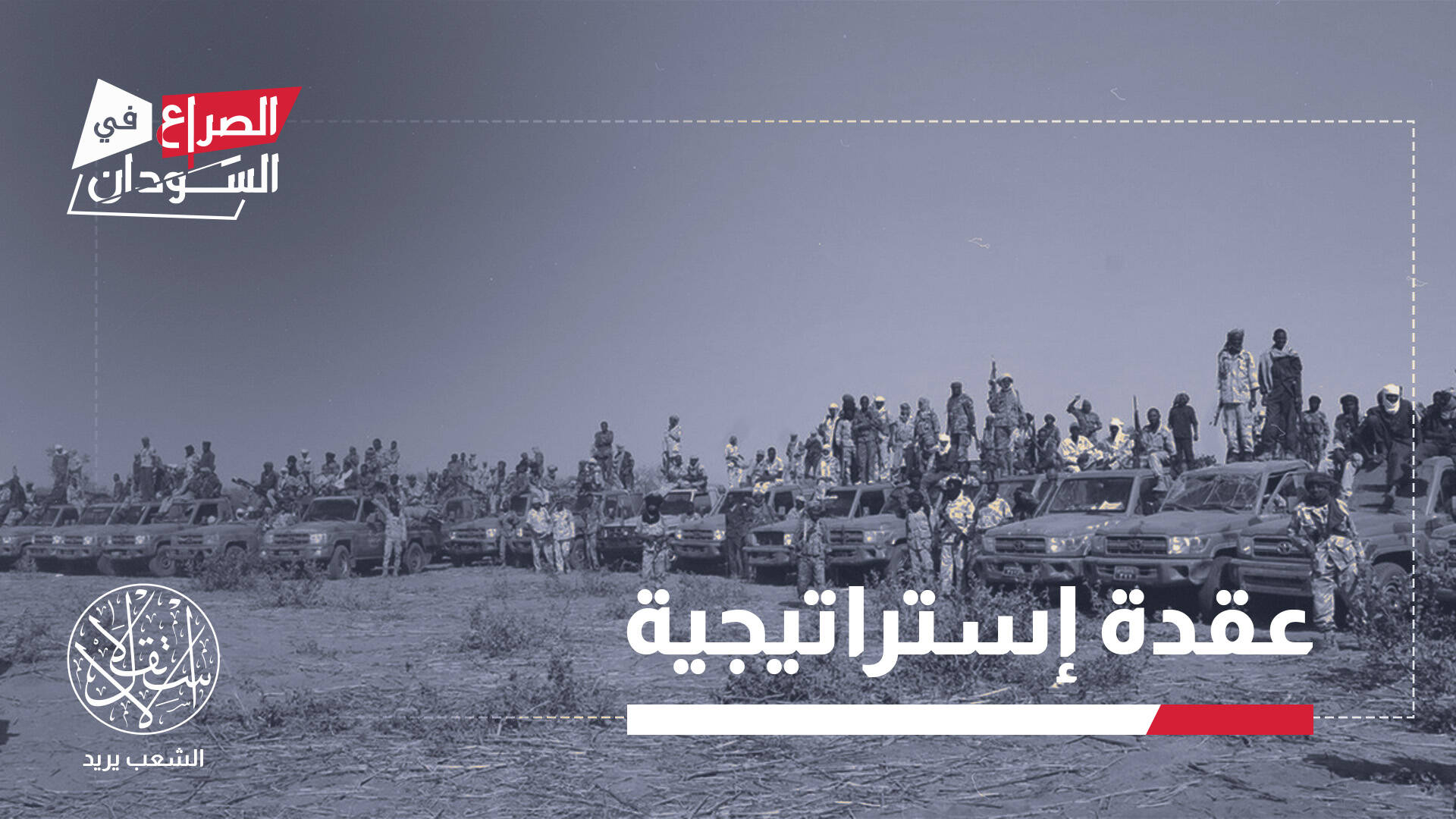 معركة "الأبيض".. بوابة السودان إلى الحسم أو التقسيم؟