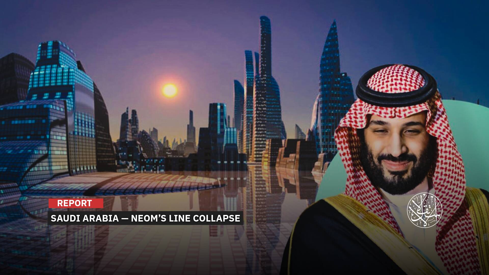 Neom’s Failure: A Blow to Saudi Ambitions and the Crown Prince’s Vision Amid Financial and Political Fallout