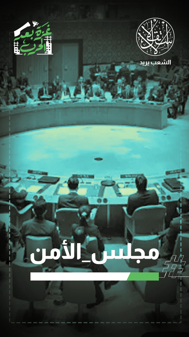 اختبار لإرادة العالم.. مجلس الأمن يصوّت على مشروع قرار أميركي لوقف النار في غزة