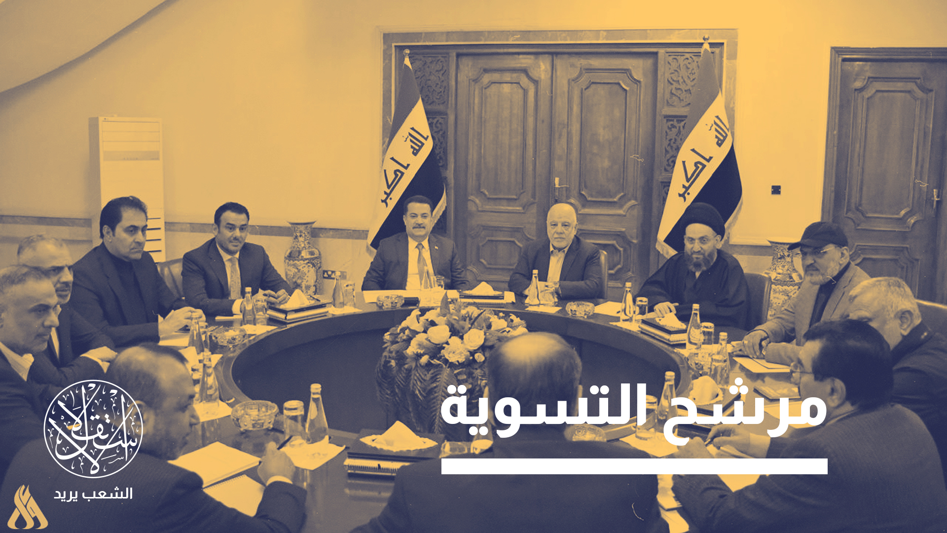 السوداني يجري مشاورات بعيدا عن الإطار التنسيقي باعتباره القائمة الفائزة