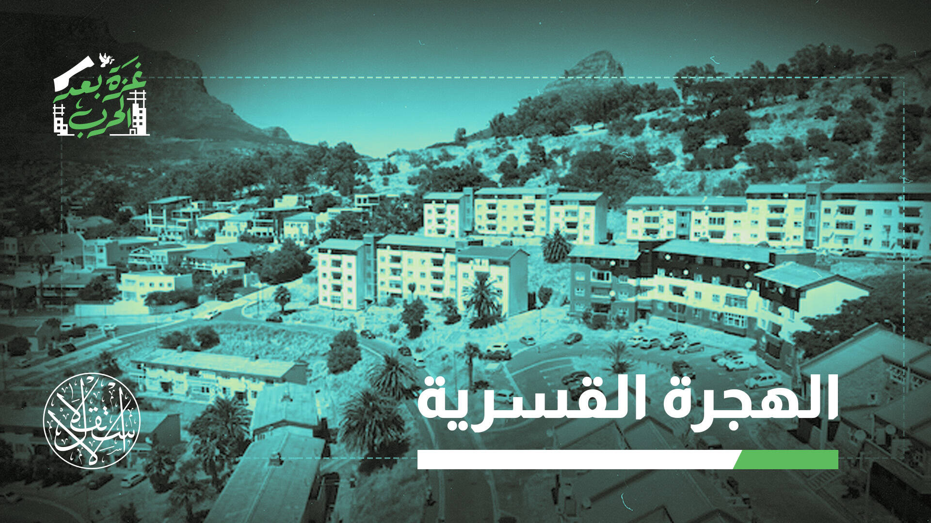 خطة ترحيل الغزيين إلى جنوب إفريقيا وماليزيا وإندونيسيا.. من يقودها؟ ومن المستفيد؟