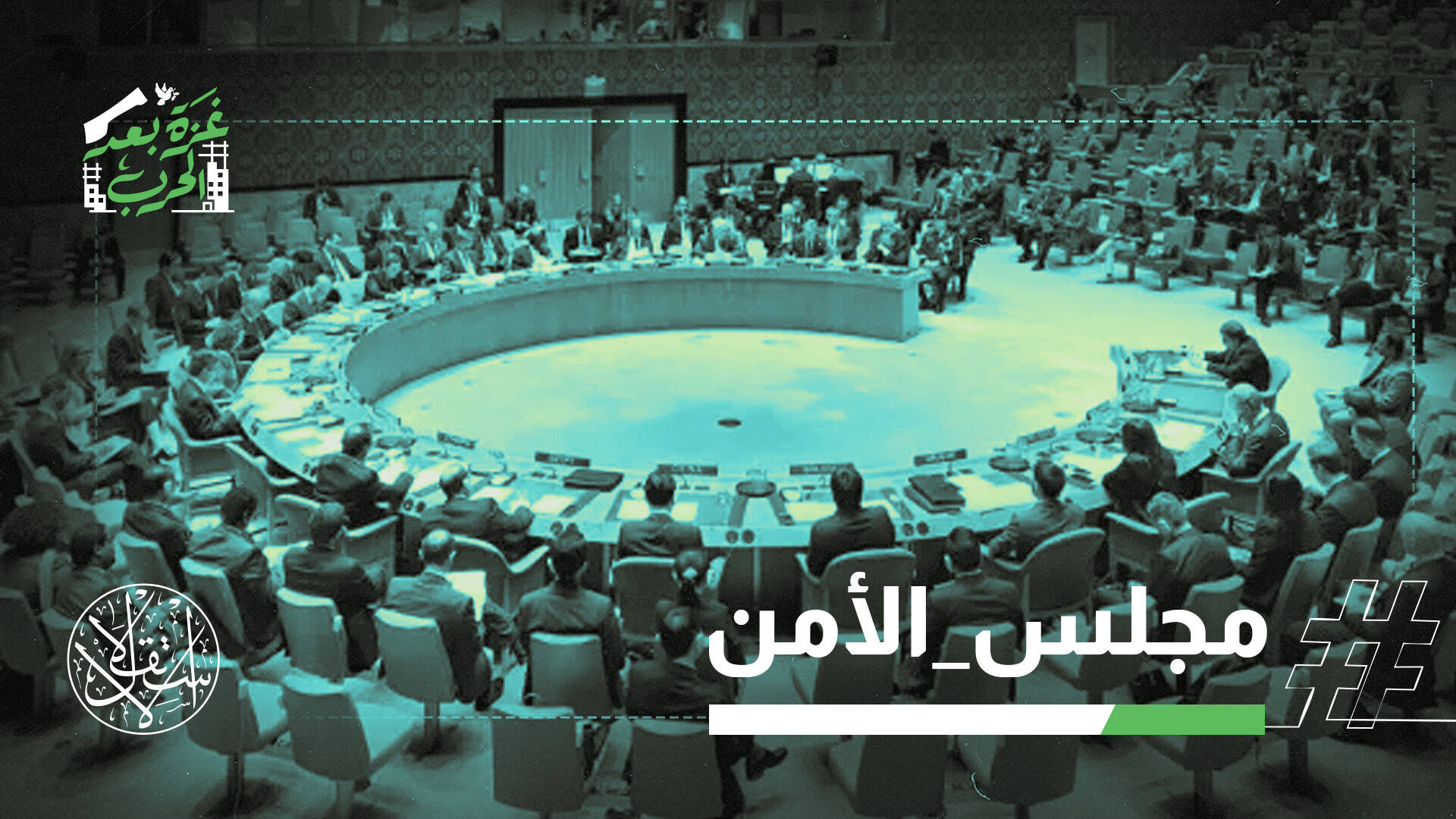 اختبار لإرادة العالم.. مجلس الأمن يصوّت على مشروع قرار أميركي لوقف النار في غزة