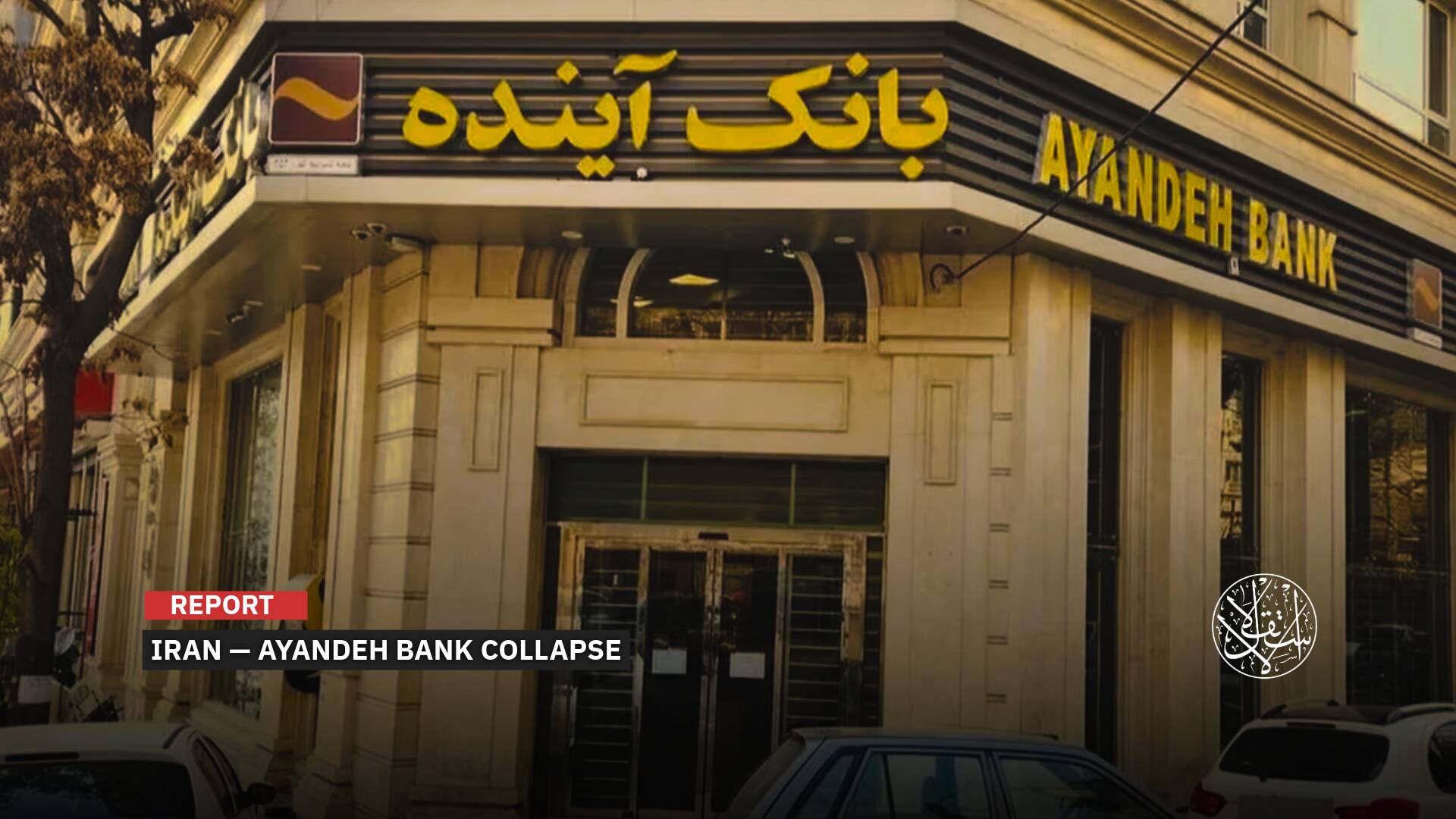 Beyond U.S. Sanctions: What’s Driving the Successive Failures of Iranian Banks?