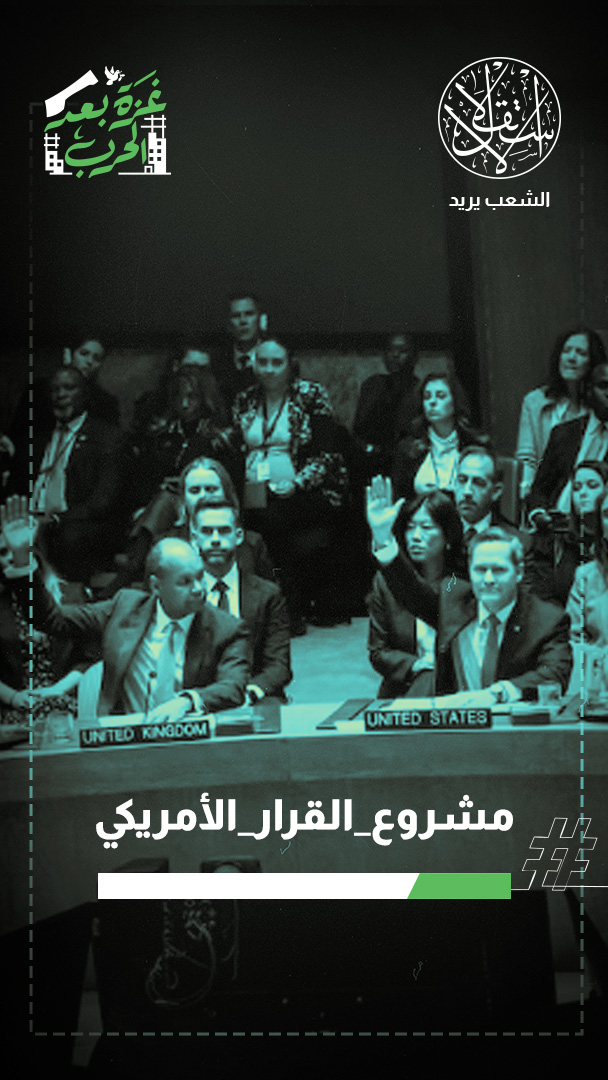 مجلس الأمن يقر مشروع قرار  بشأن غزة.. وناشطون: سند ملكية لترامب بتواطؤ عربي