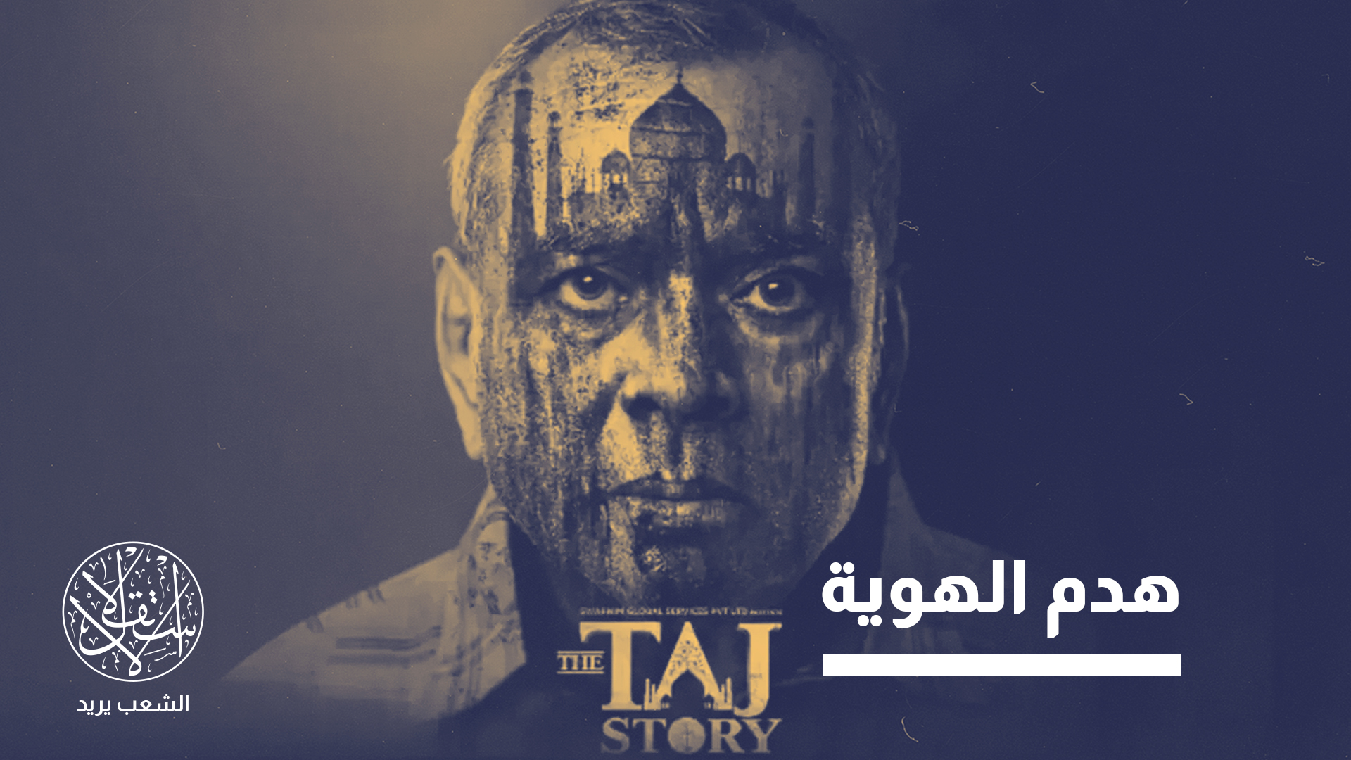 "قصة تاج"  جزء من مشروع لإعادة تعريف التاريخ الهندي، وفقا لأفكار اليمين الهندوسي