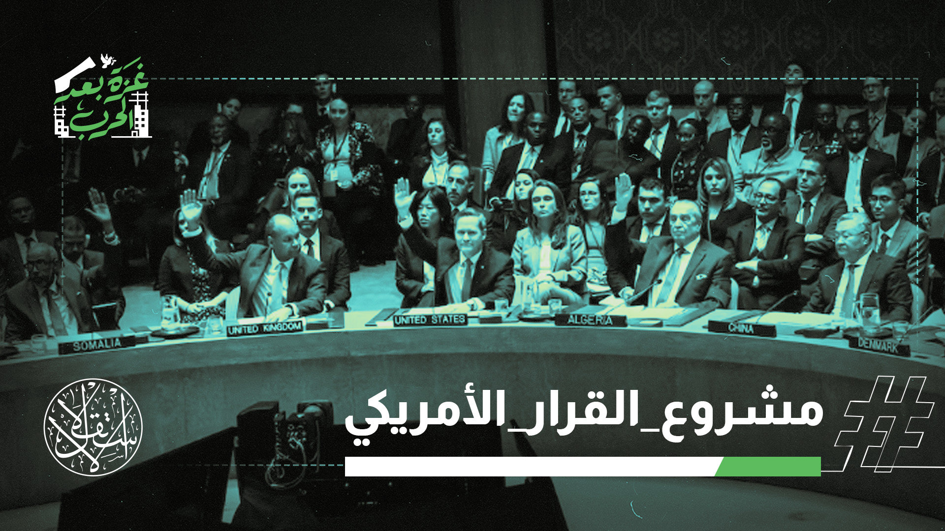 الفصائل الفلسطينية حذرت من خطورة مشروع القرار الأميركي المقدم لمجلس الأمن بشأن مستقبل غزة