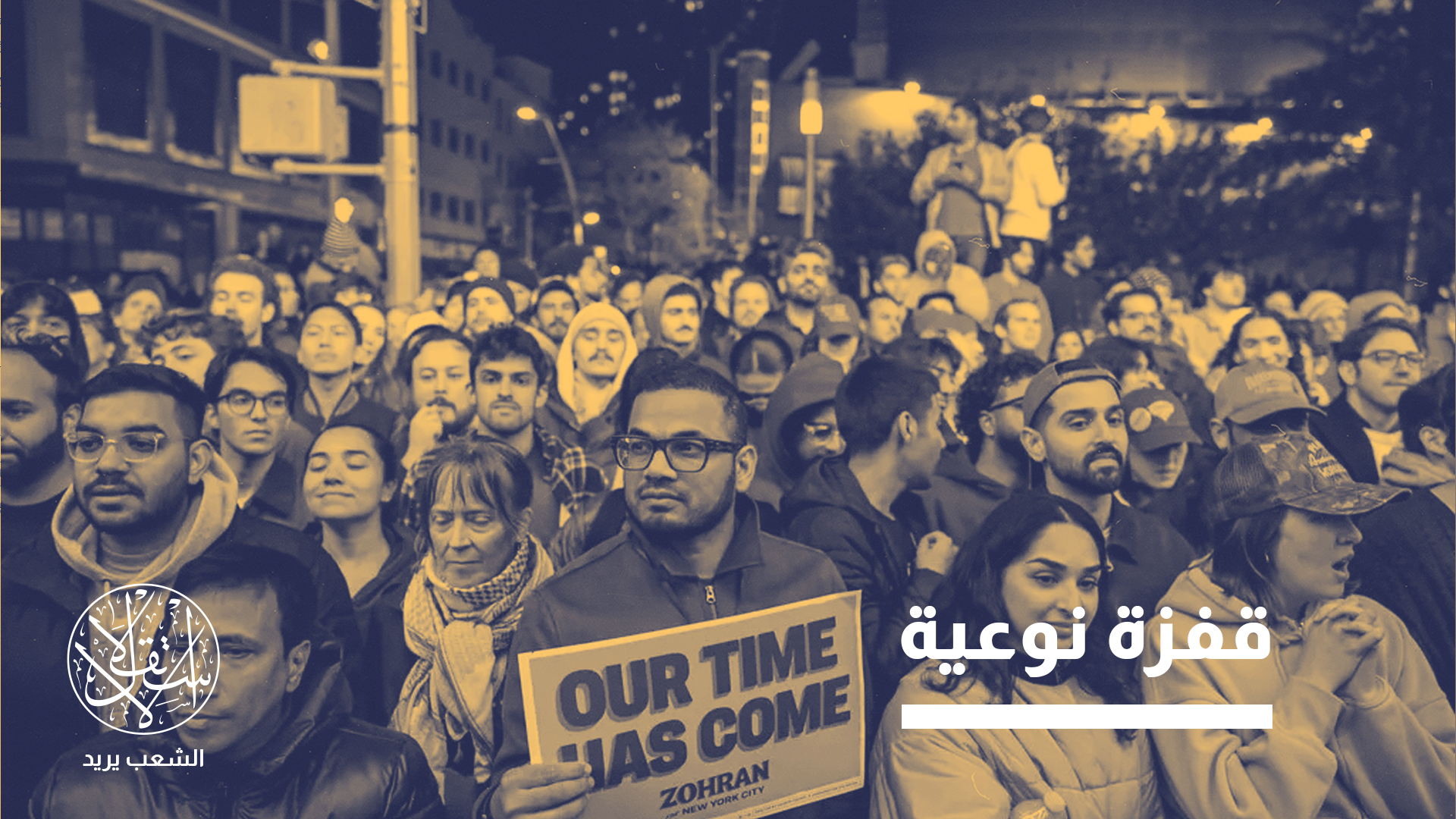 "تحقيق المسلمين مكاسب قياسية يعيد تشكيل السياسة الأميركية"