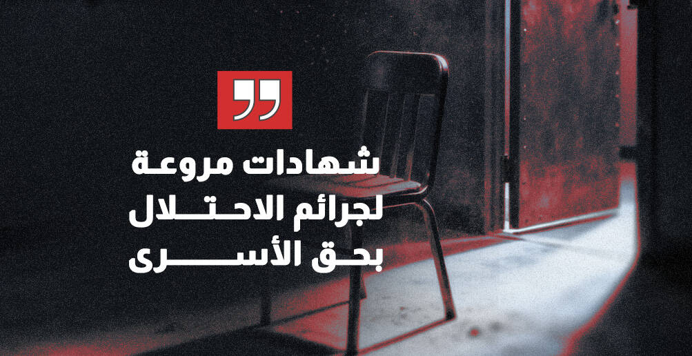 شهادات مروعة لجرائم الاحتلال بحق الأسرى (إنفوحراف)