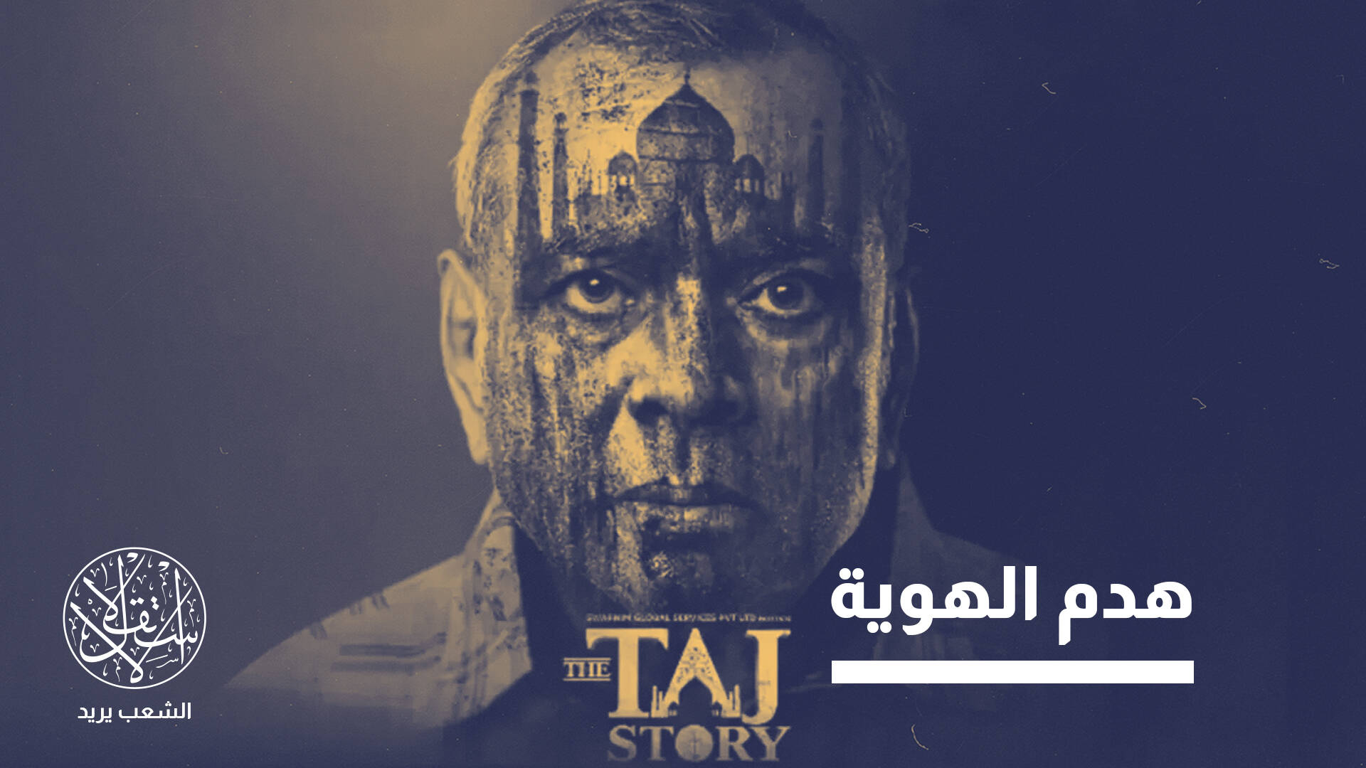 "قصة تاج".. فيلم يُعيد صياغة الذاكرة للهجوم على المسلمين في الهند