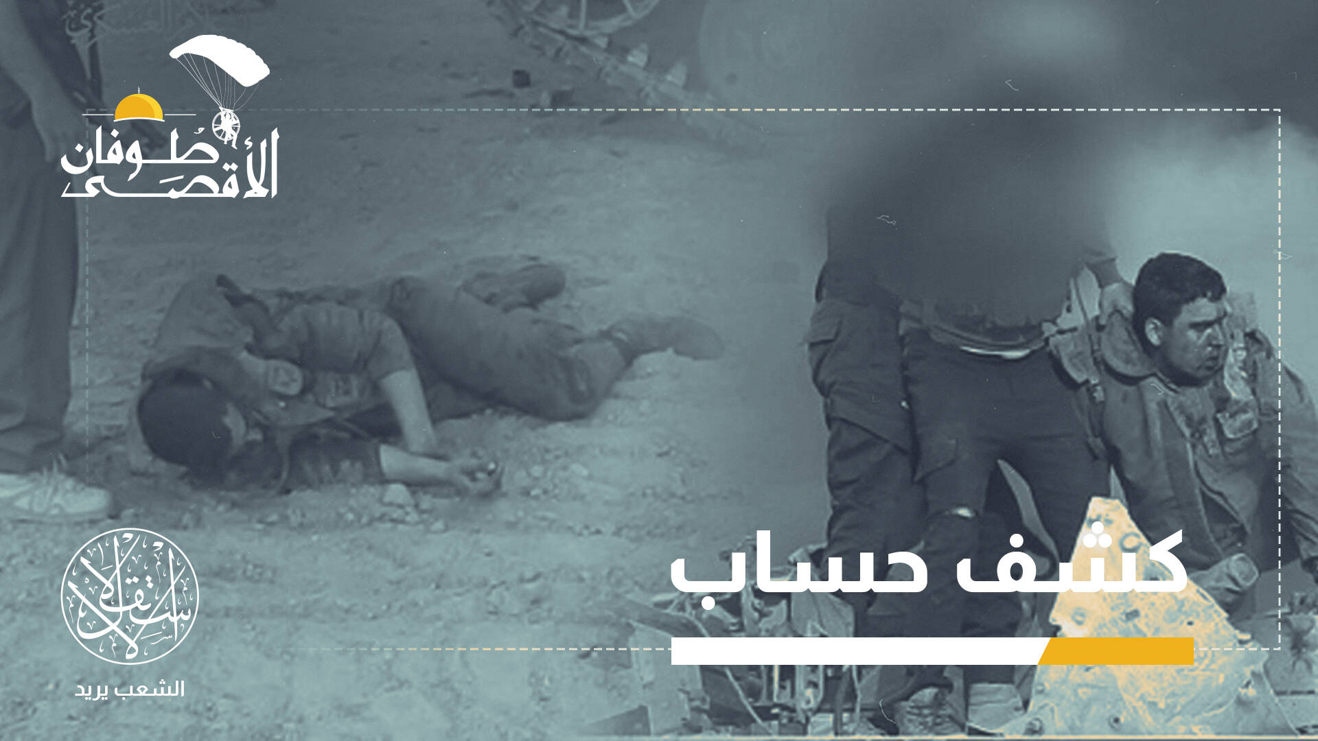 طوفان الأقصى بعيون إسرائيلية.. هكذا ألحق خسائر إستراتيجية بالصهيونية