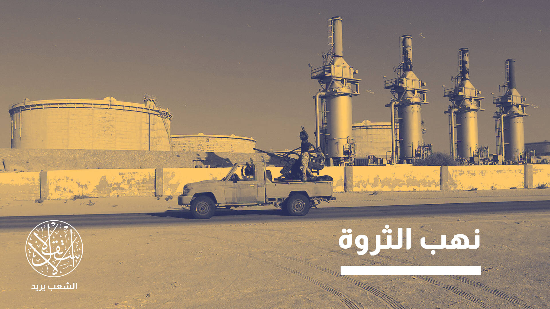 حفتر وتهريب النفط الليبي.. هل تضع واشنطن حداً للنفوذ الإماراتي؟