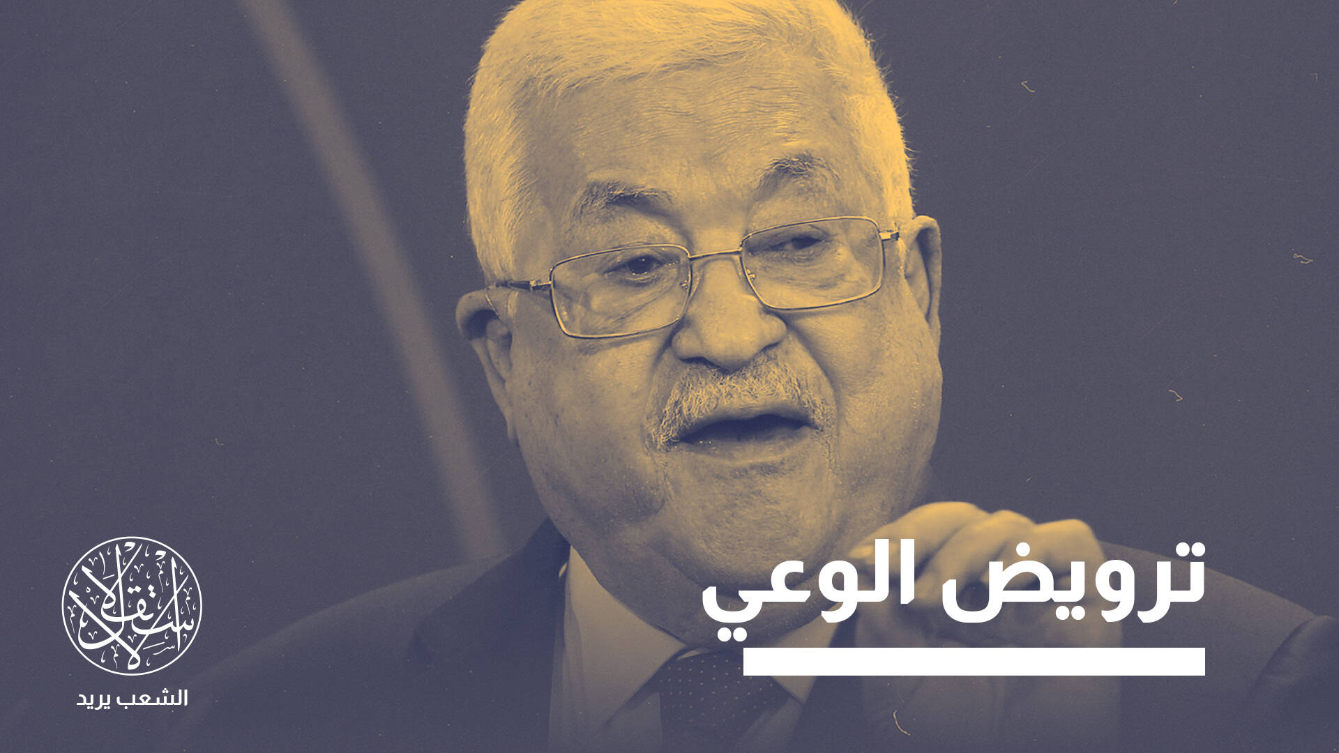 معركة المناهج والمعلمين في فلسطين تتصاعد.. أزمة رواتب أم إعادة صياغة للوعي؟