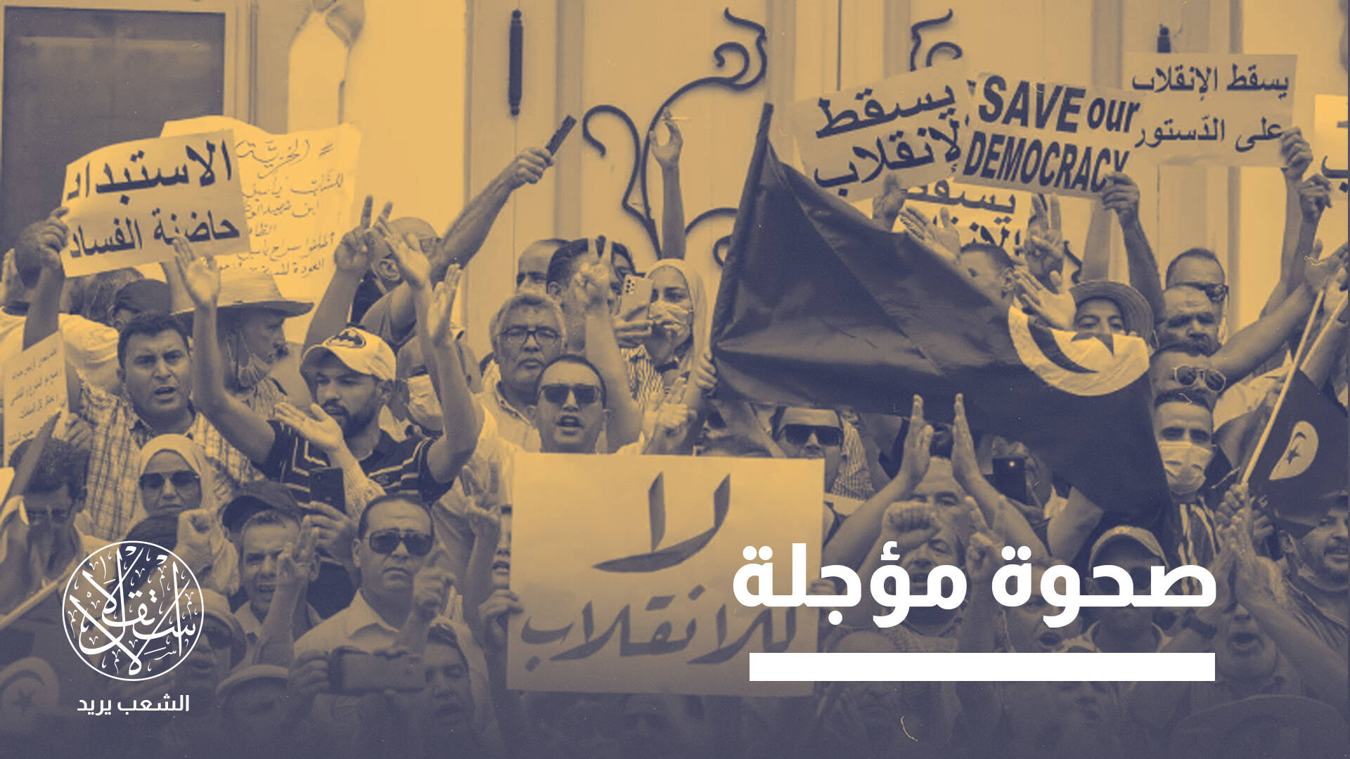 في ظل صعود الأنظمة السلطوية.. لماذا يتراجع الأمل بعودة الديمقراطية؟