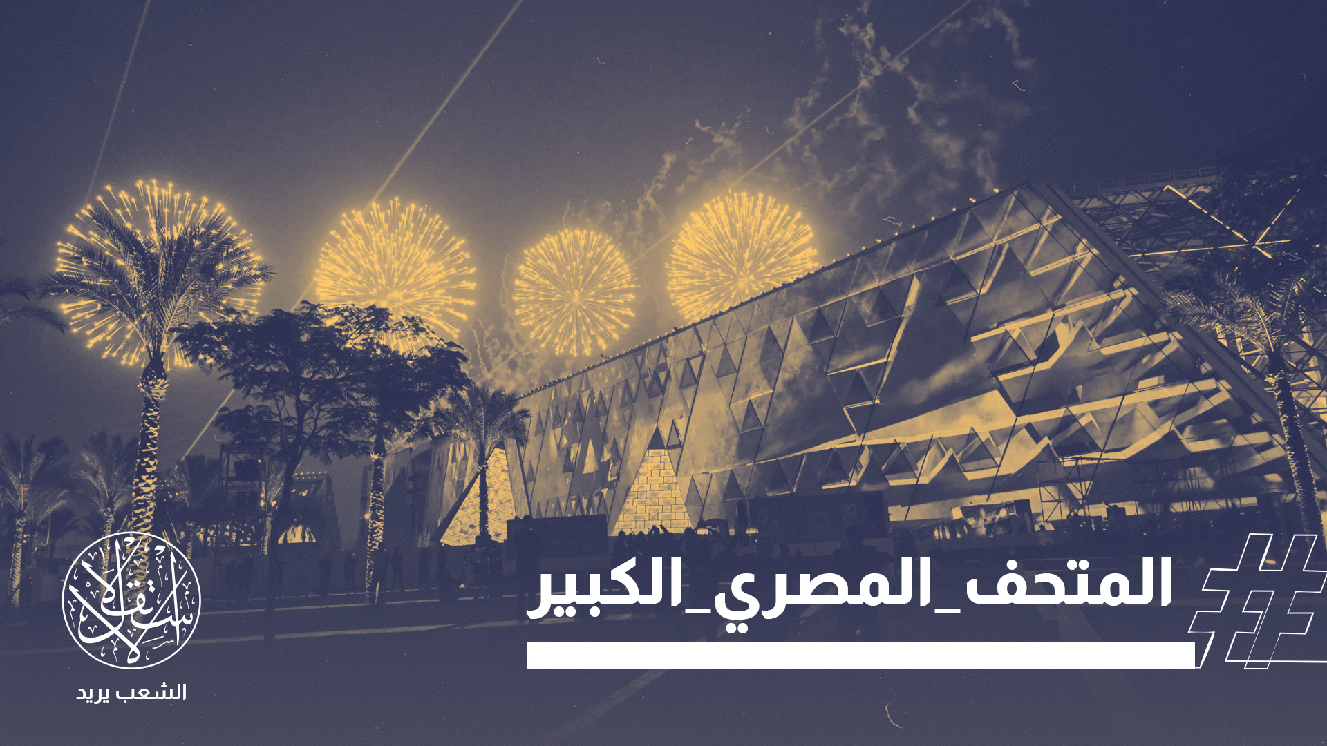 يمتد المتحف على مساحة نحو نصف مليون متر مربع عند سفح أهرامات الجيزة، بتكلفة تتجاوز مليار دولار