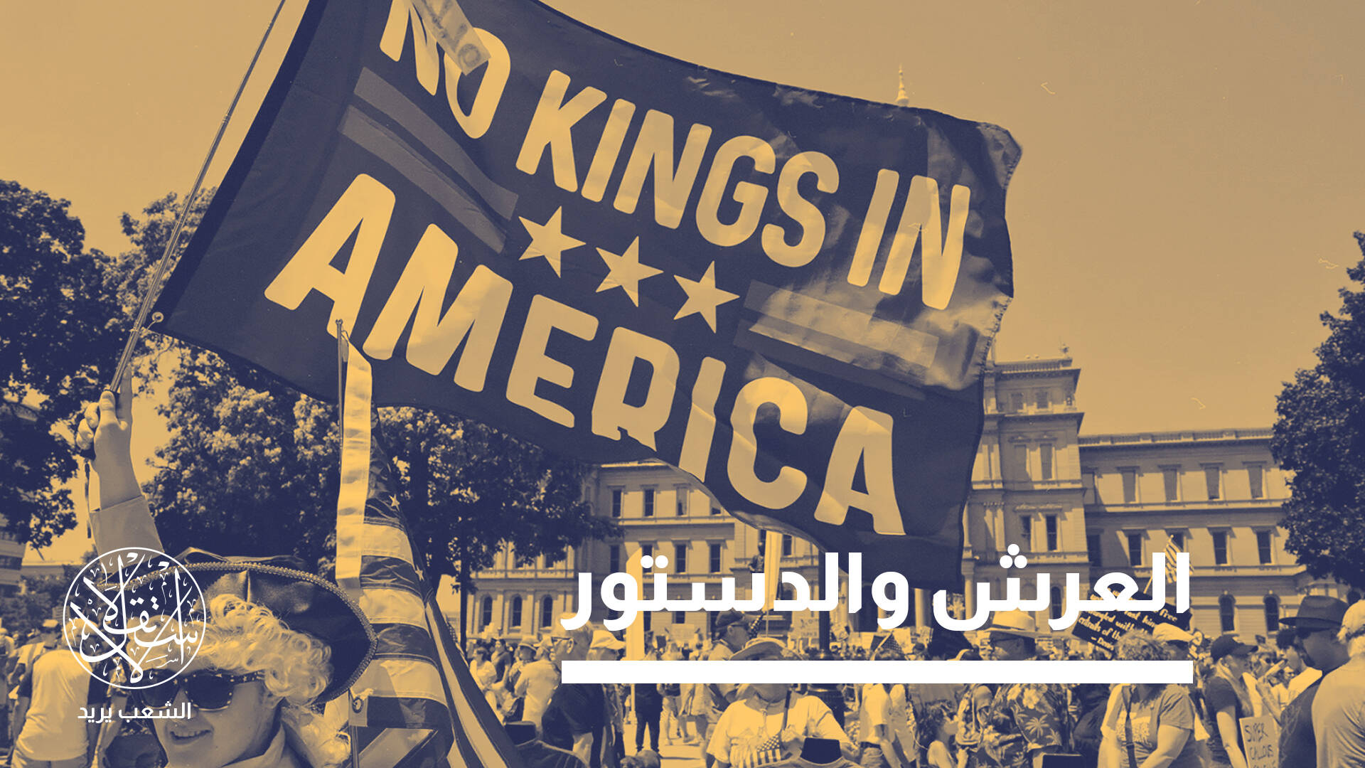 “لا ملوك في أميركا”.. حركة الاحتجاج السلمية التي تتحدى ترامب بلا توقف