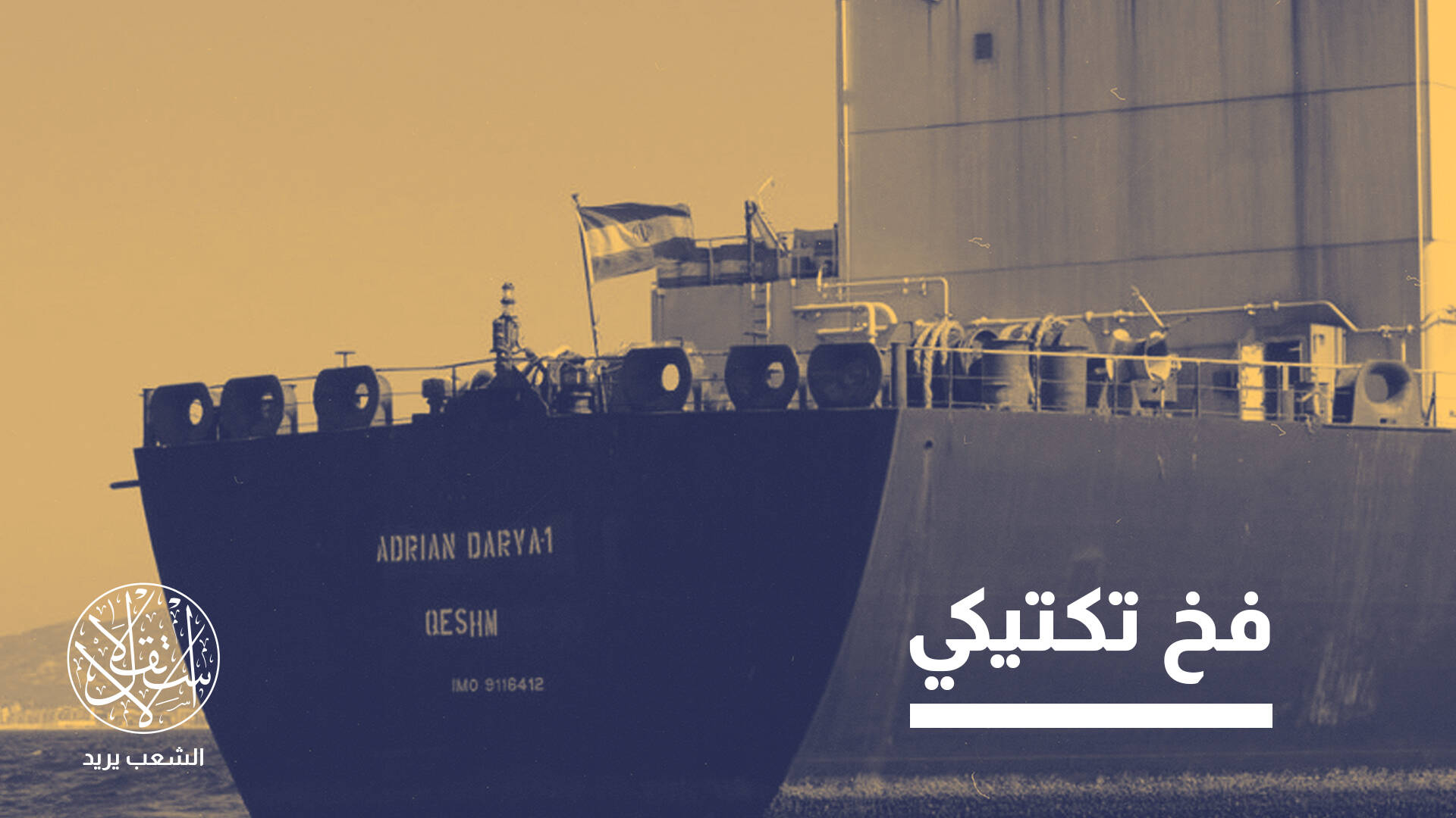 أسطول الظل النفطي.. هل يشعل فتيل حرب جديدة على إيران؟