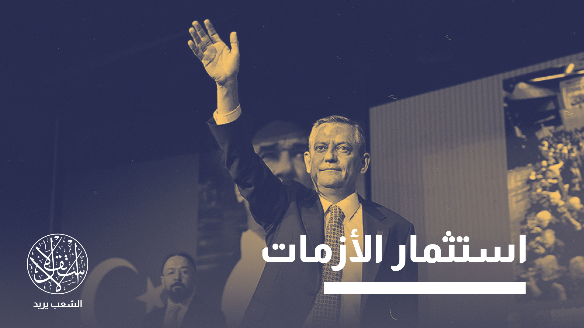 "ما يفعله أوزغور أوزيل حيلة سياسية ذكية لإظهار الجدية وبناء شرعية داخل حزبه للتحضير لمنافسة أردوغان"