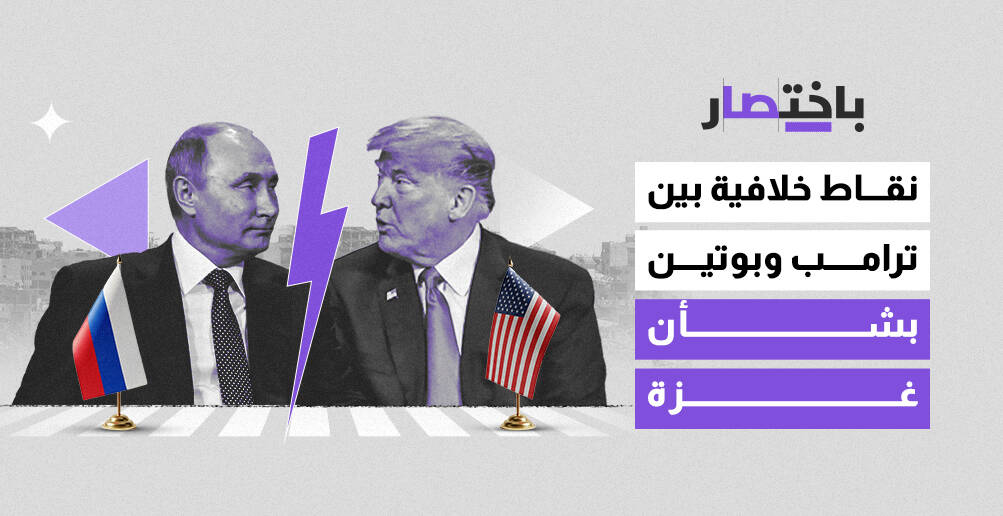 نقاط خلافية بين ترامب وبوتين بشأن غزة (إنفوجراف)