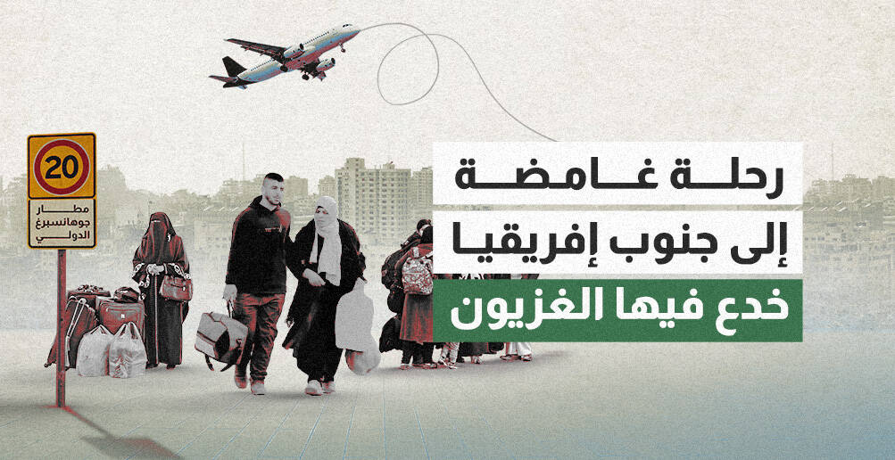 رحلة غامضة إلى جنوب إفريقيا خدع فيها الغزيون (إنفوجراف)