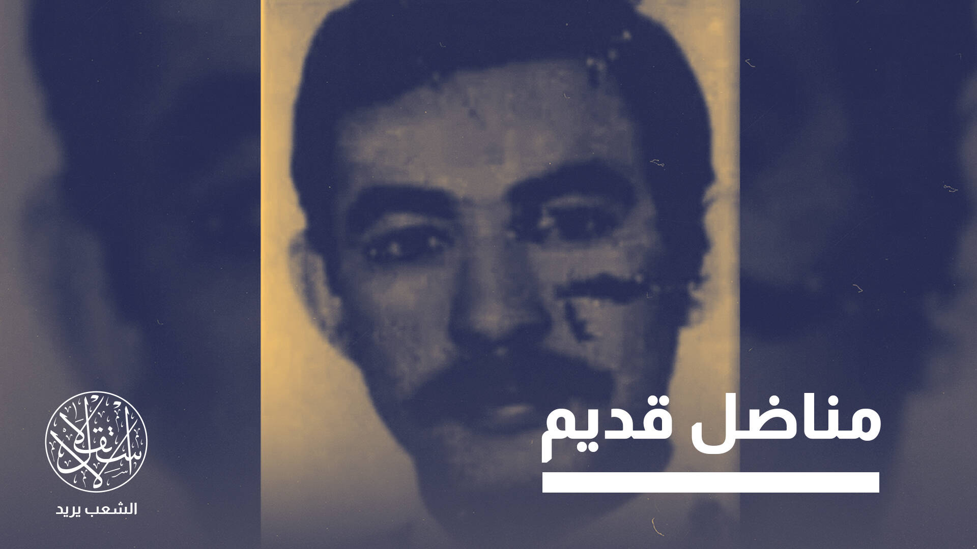 هشام حرب.. فدائي فلسطيني يعتزم عباس تسليمه “عربون شكر” لفرنسا