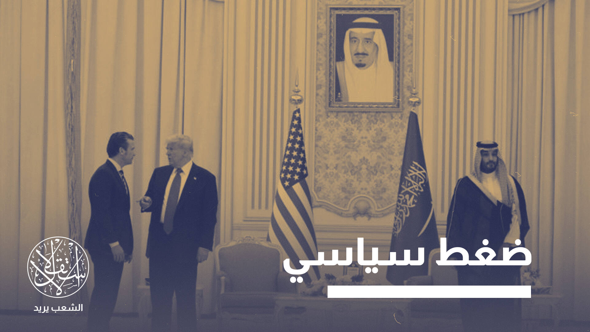 ابن سلمان في واشنطن بين تطبيع أبراهام وصفقة إف-35.. أيهما أكثر أهمية؟