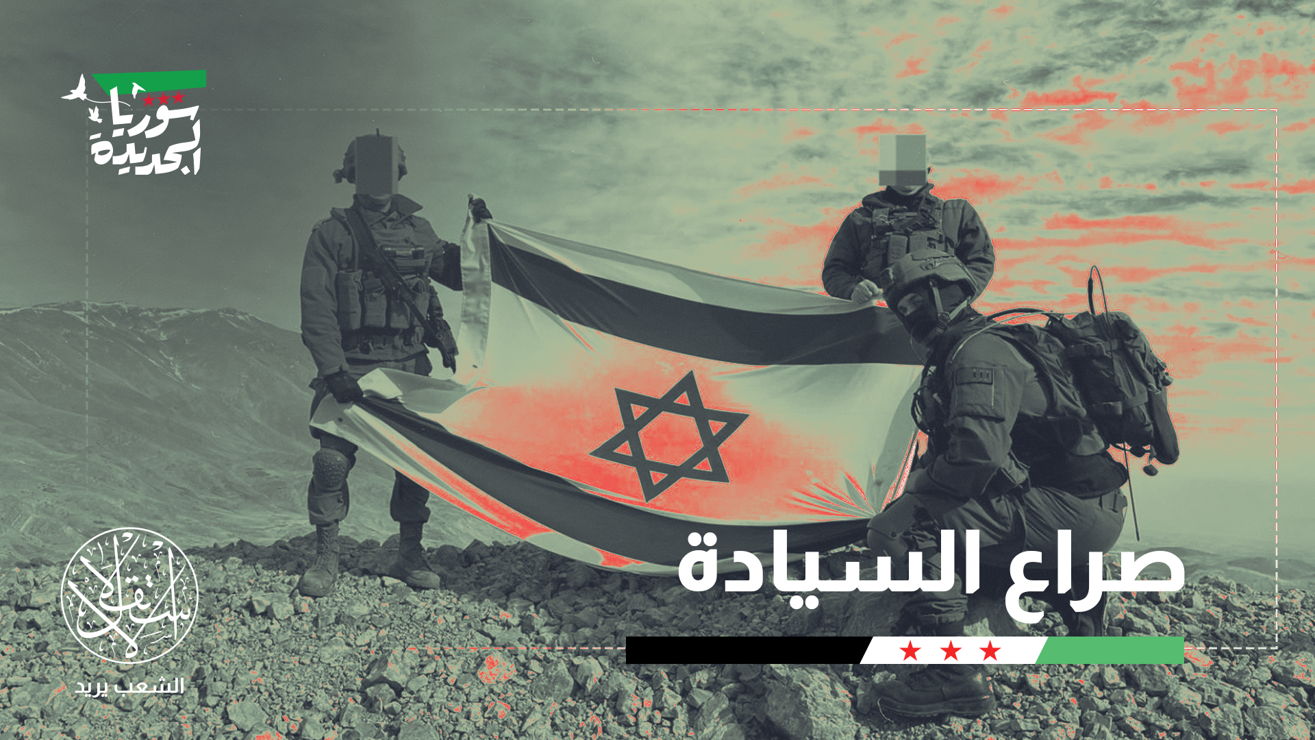 "إسرائيل تسعى إلى الضغط على دمشق للاستعجال بالترتيبات الأمنية"