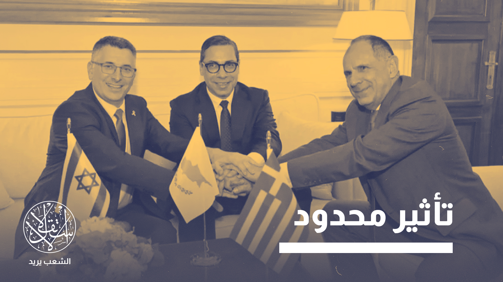 الخوف من تركيا يقرب المسافات بين اليونان وإسرائيل وقبرص الرومية.. كيف؟