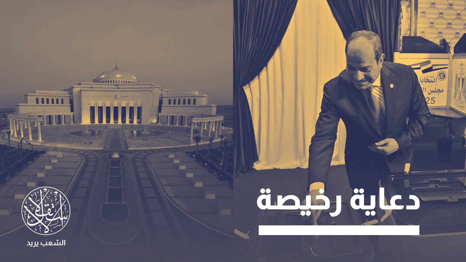 انتخابات برلمان مصر.. هكذا زج السيسي بنفسه في مواجهة مع حماة فساده