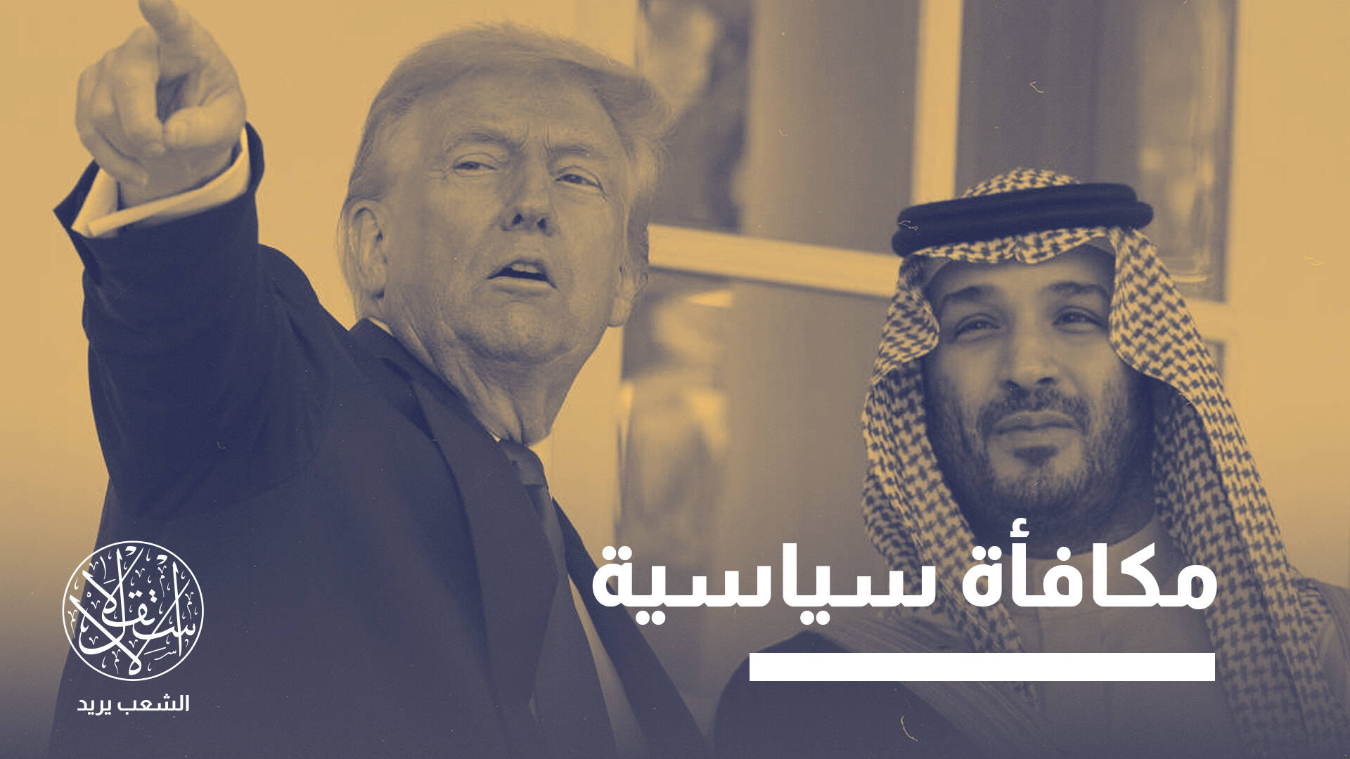 مقاتلات "إف-35".. لماذا تعد الصفقة “الأكثر أهمية” لترامب والسعودية؟