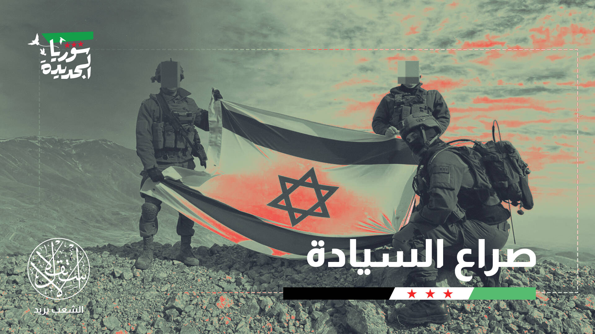 بين التطبيع الأمني والضربة الاستباقية.. لماذا تتمسك إسرائيل بجبل الشيخ السوري؟