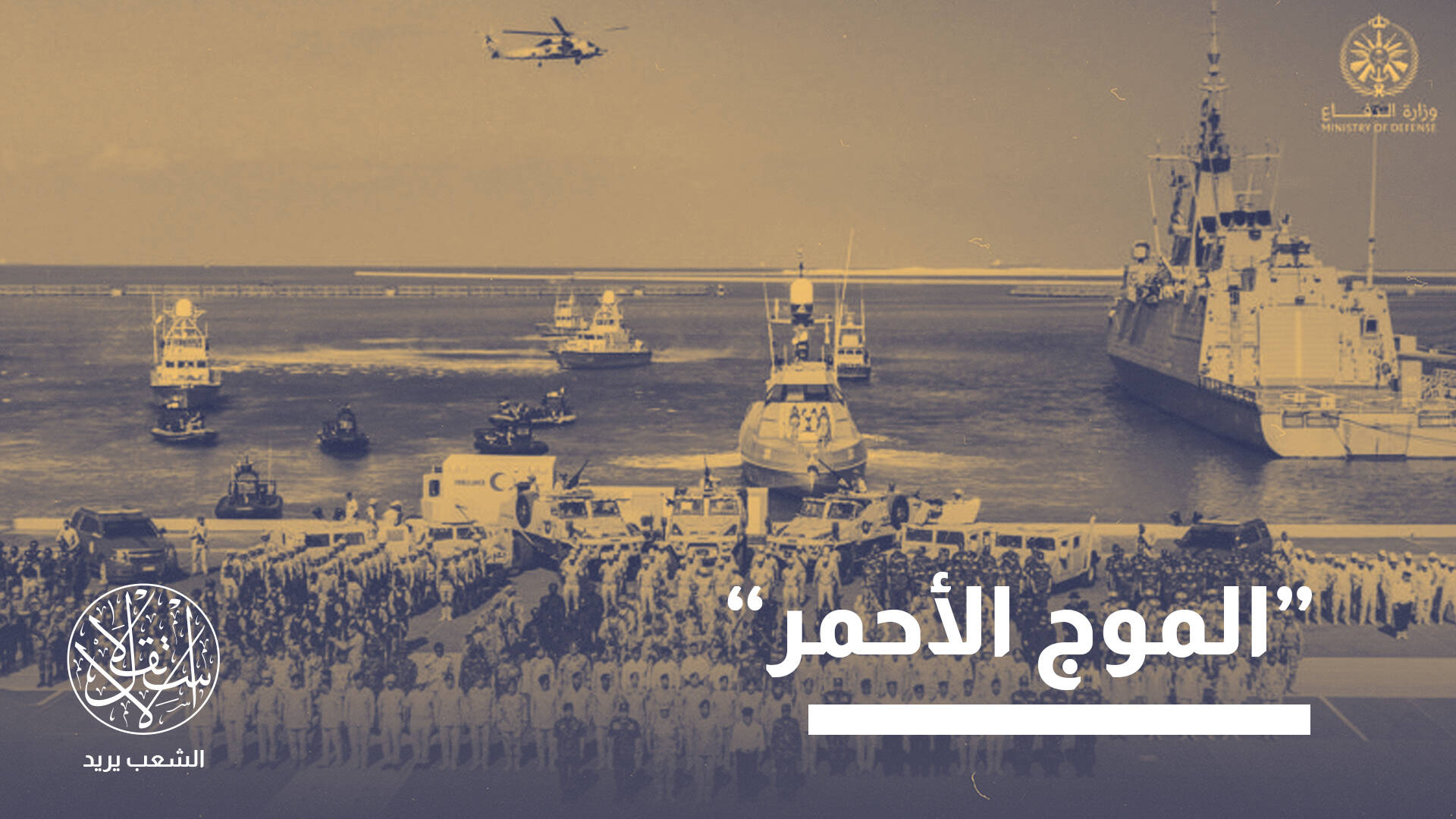 مناورات البحر الأحمر السعودية المصرية.. موجهة للحوثيين أم إسرائيل؟