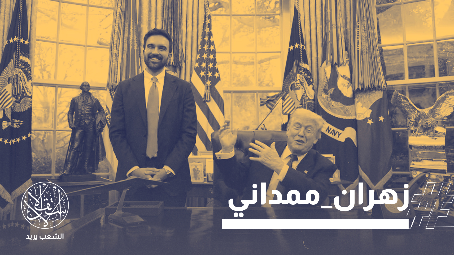 "ممداني لم يتنازل عن مبادئه"