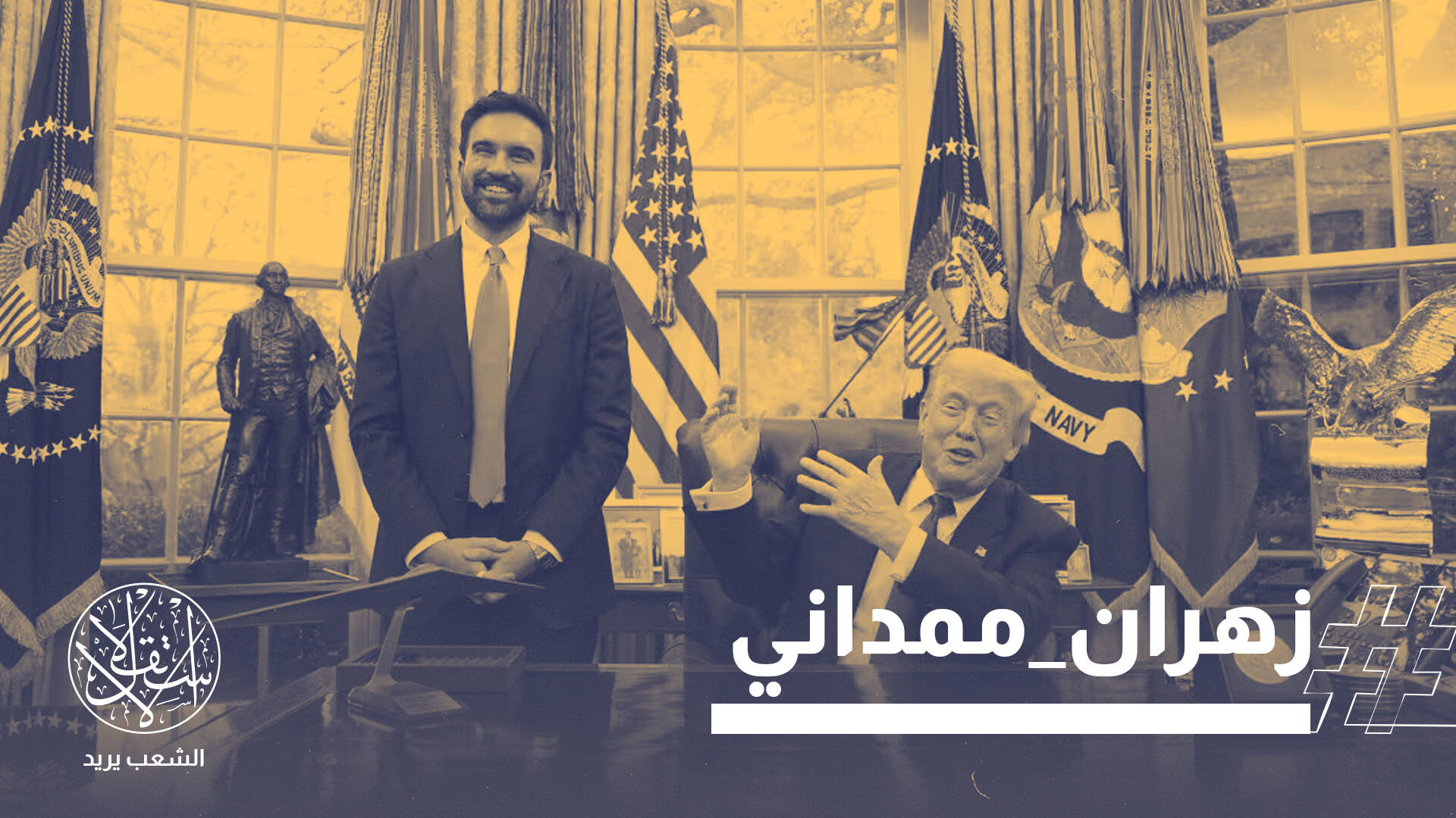 درس للأنظمة العربية والإسلامية..إشادة بمواقف عمدة نيويورك المنتخب أمام ترامب