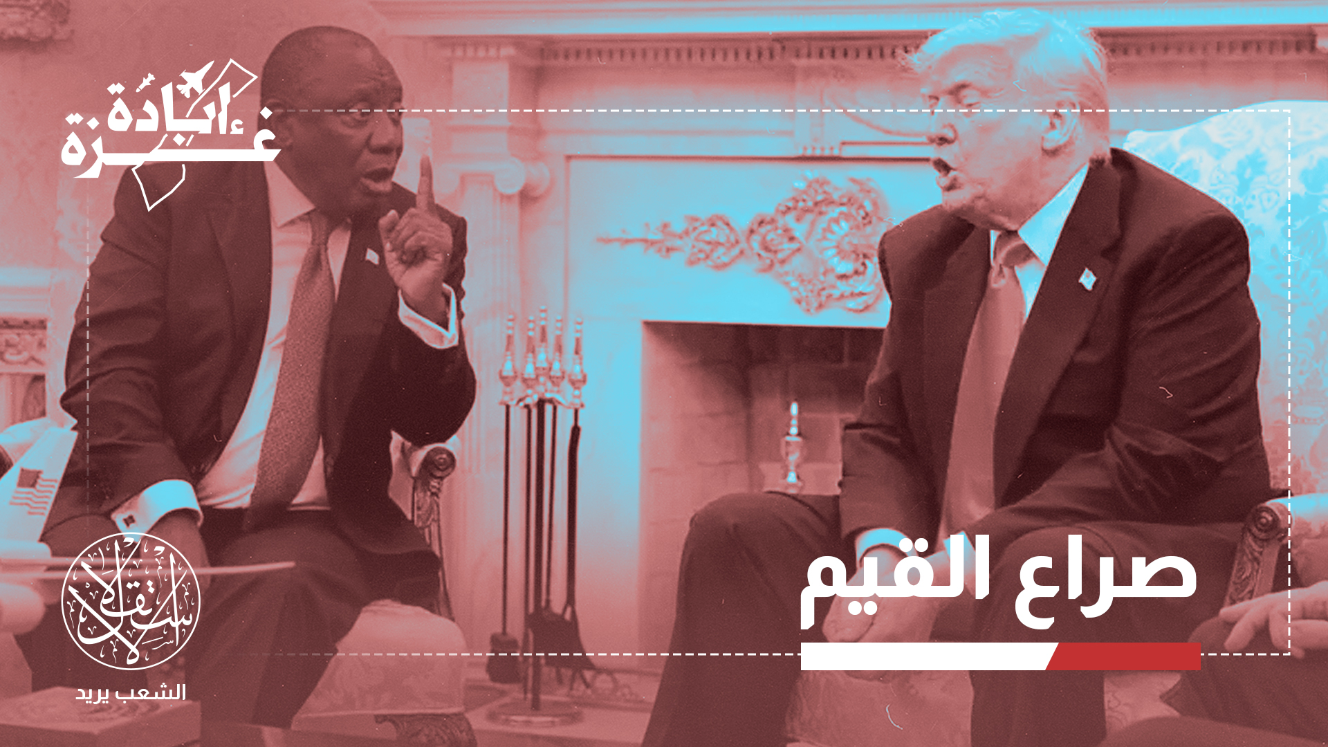 عندما تتصدى دولة إفريقية لمفهوم الاستثناء الأميركي، فإنها تدفع ثمن ذلك مباشرة