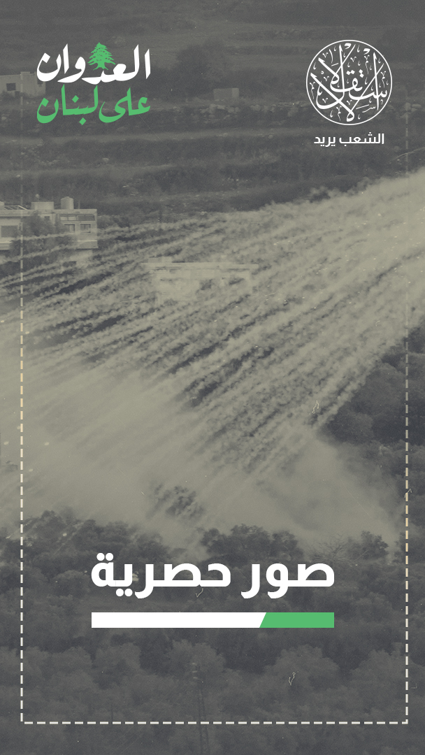 هل استخدمت إسرائيل قنابل محرمة دوليًا جنوب لبنان؟ أدلة جديدة تكشف الحقيقة