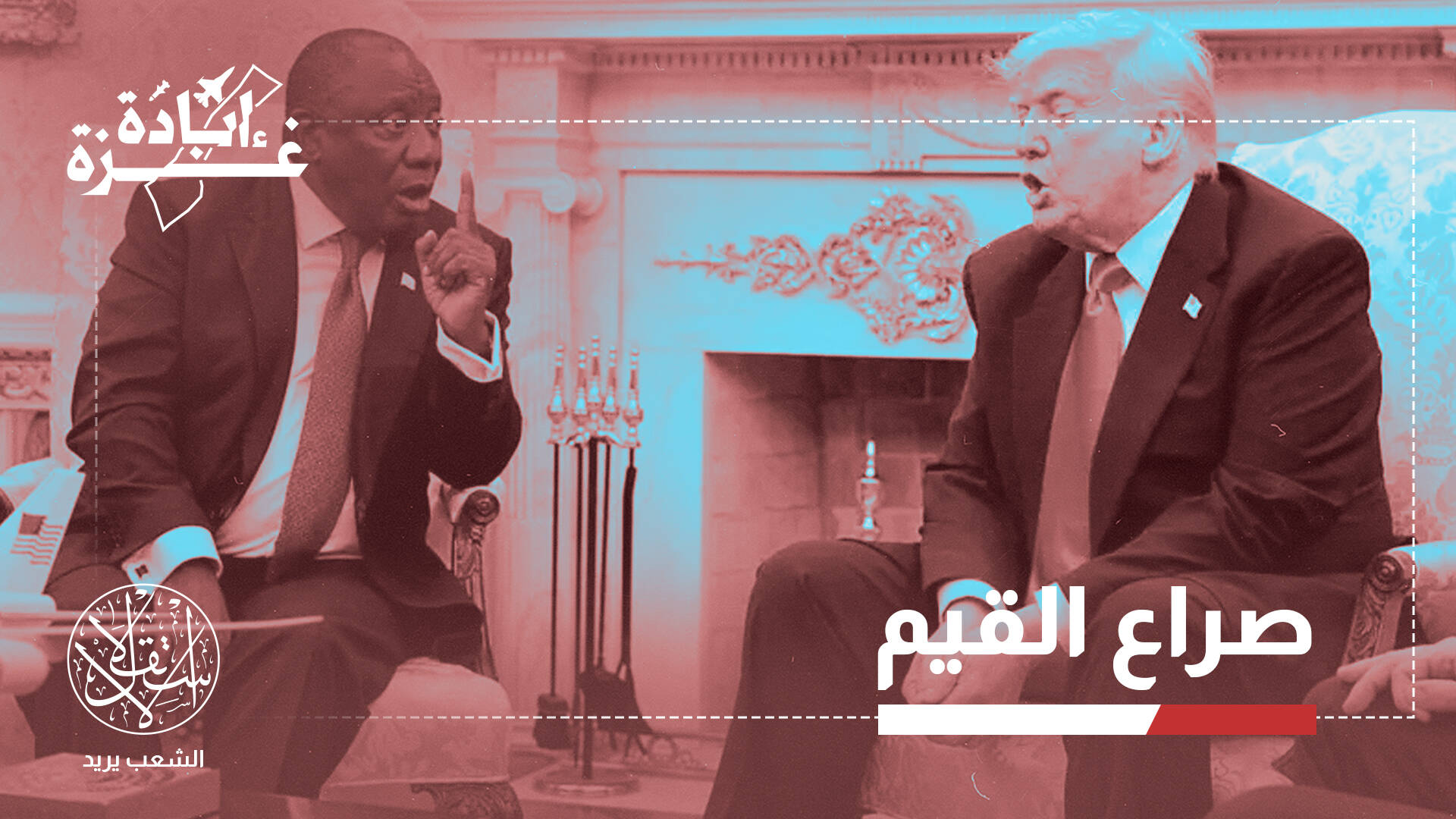 دعوى الإبادة ضد إسرائيل.. كيف تحولت إلى نقطة اشتباك بين ترامب وجنوب إفريقيا؟