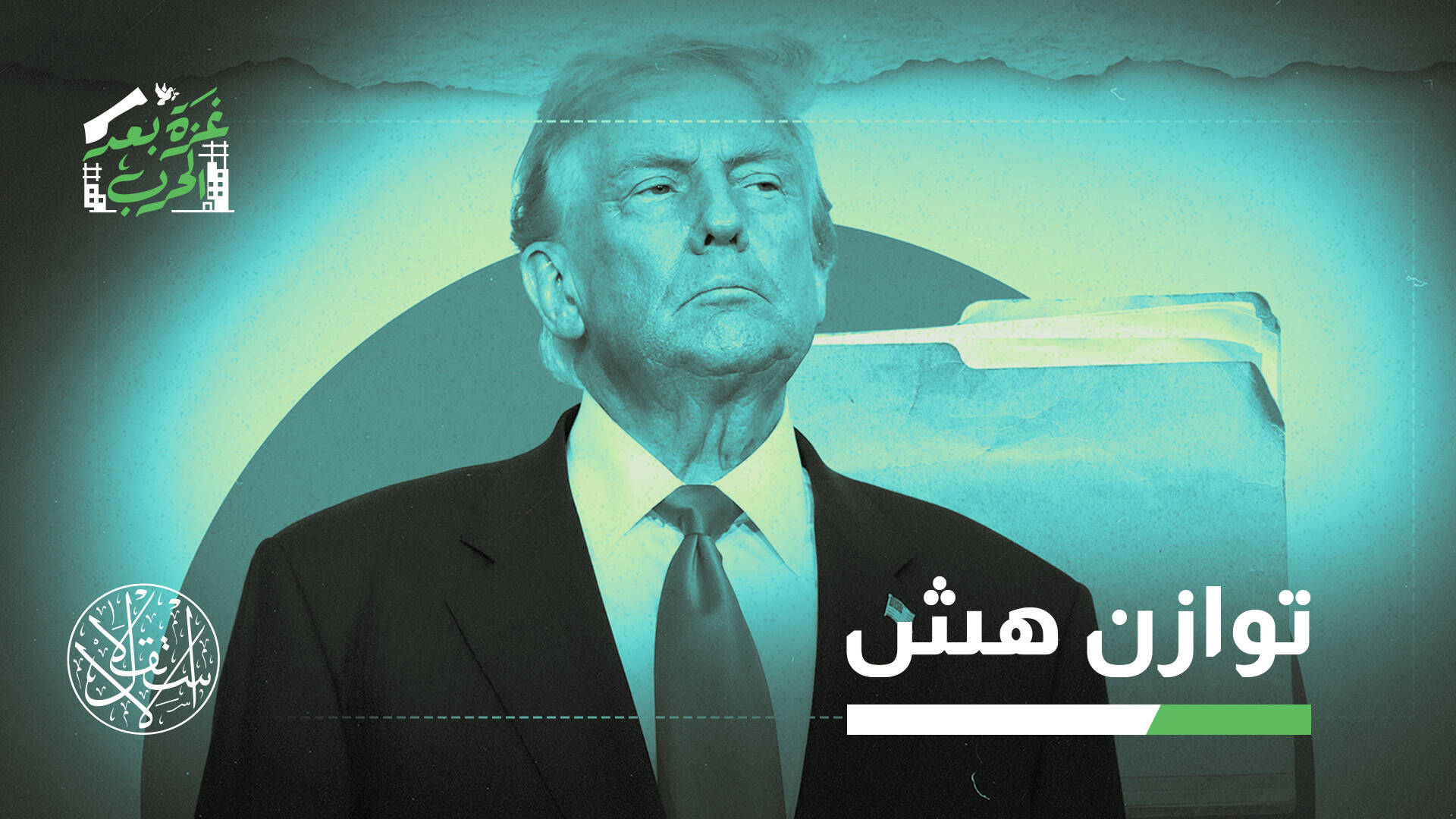 "وعد بلفور الأميركي".. مكسب إستراتيجي لإسرائيل أم بداية لصالح الفلسطينيين؟