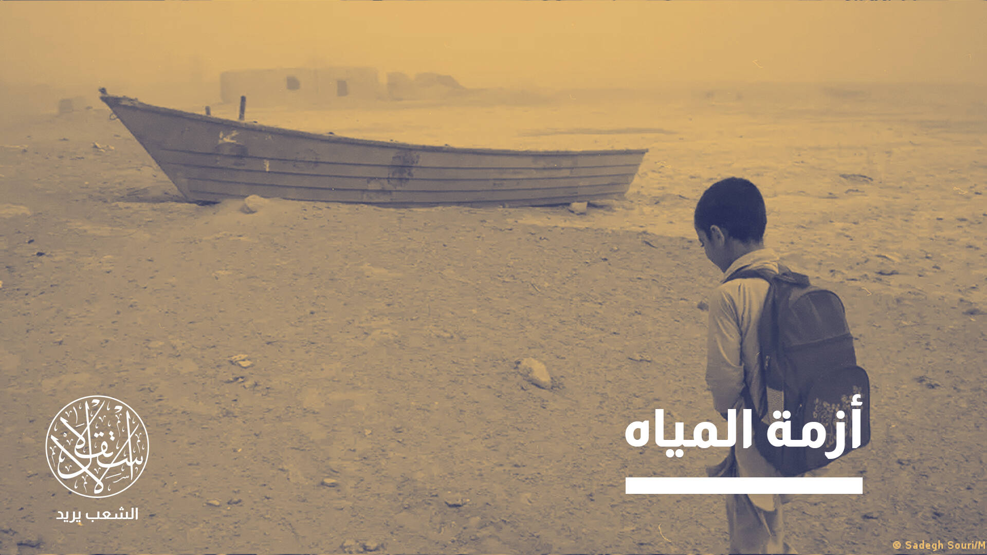 إيران تواجه كارثة جفاف غير مسبوقة.. التغير المناخي أم سوء الإدارة؟