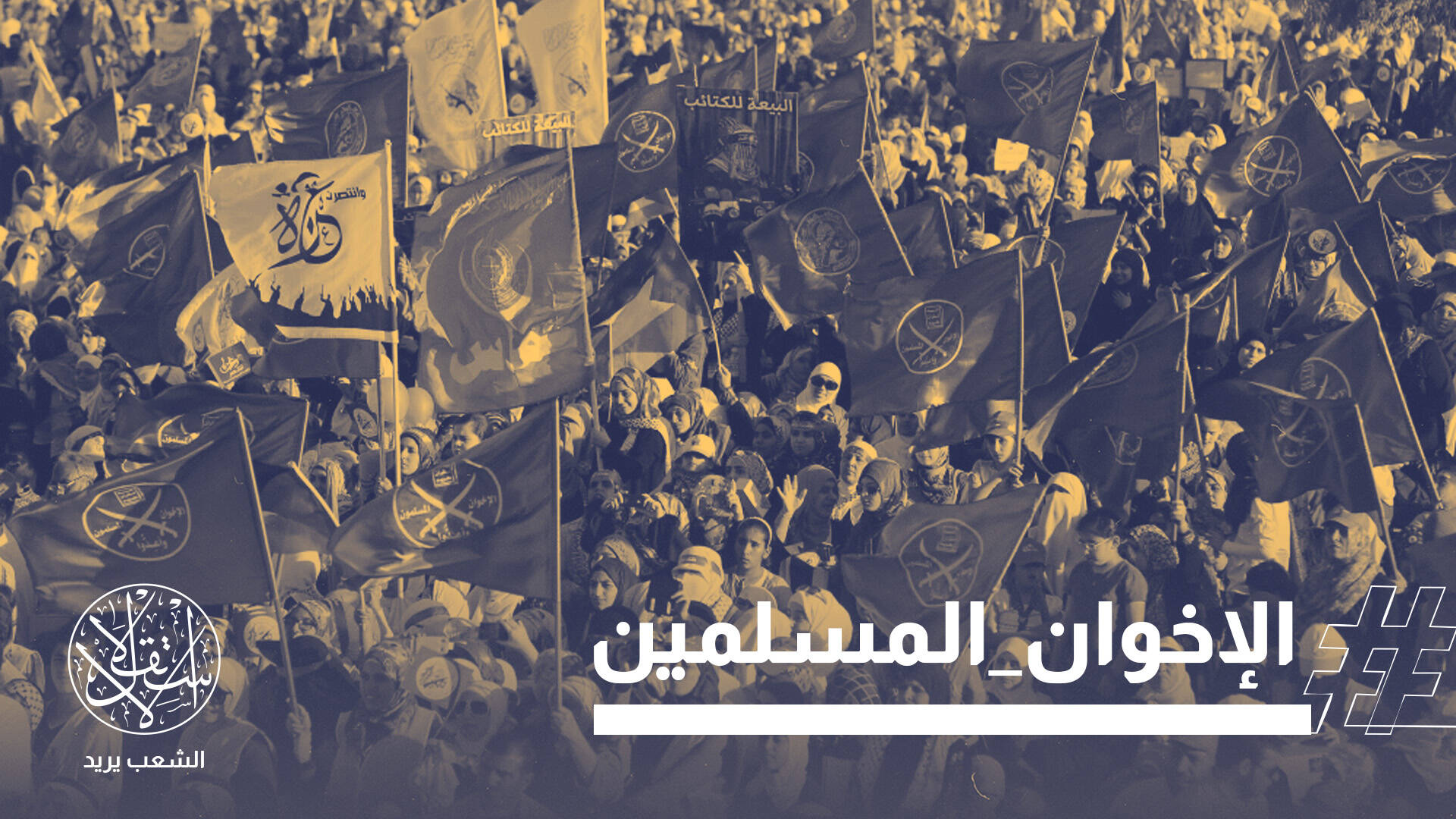 تصعيد غير مسبوق.. ما وراء خطوة ترامب تصنيف الإخوان "منظمة إرهابية"؟