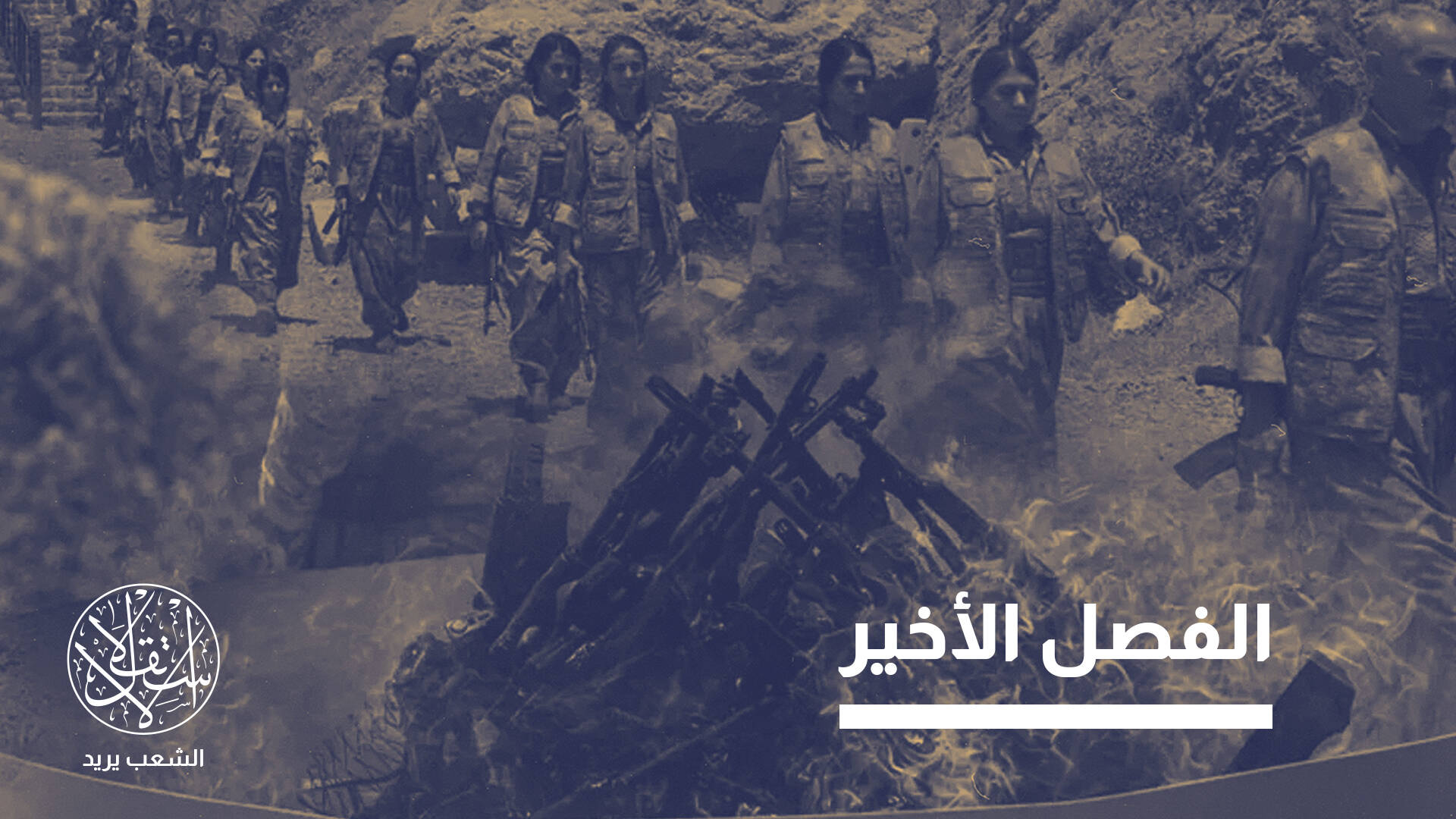 من السلاح إلى الرمزية.. ماذا يعني خروج العمال الكردستاني من "زاب" شمال العراق؟