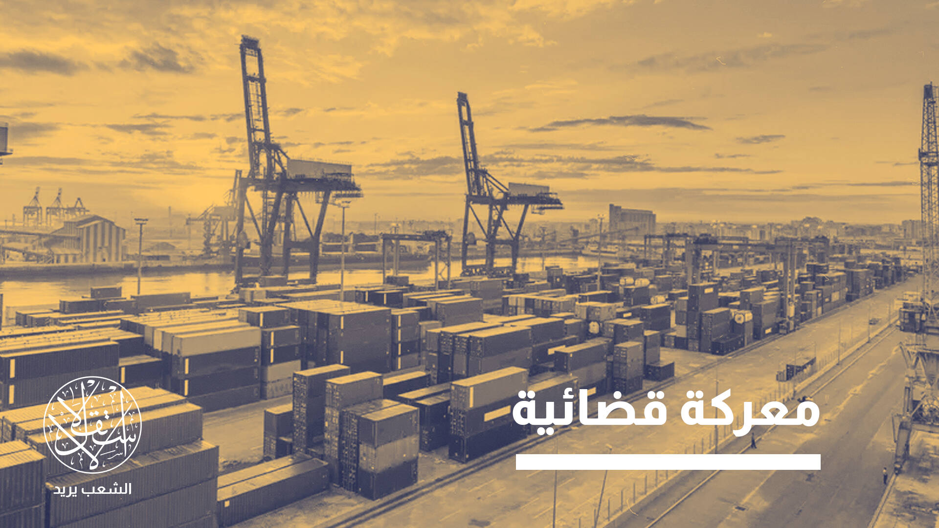 "البوليساريو" تطعن في اتفاق الاتحاد الأوروبي والمغرب.. ما فرص إسقاطه؟