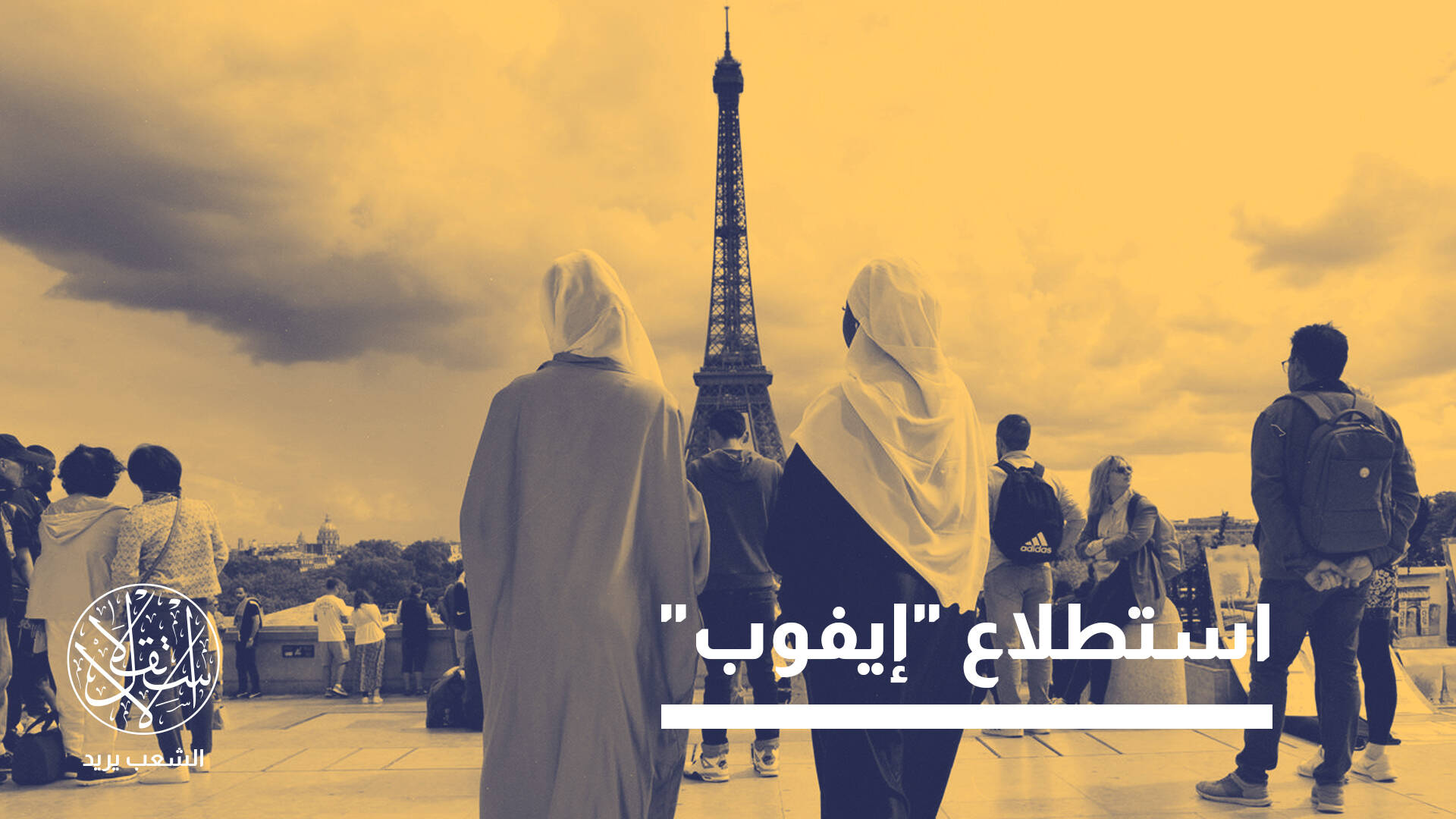 الإسلاموفوبيا المموّلة.. دور الإمارات في صعود اليمين المتطرف بفرنسا