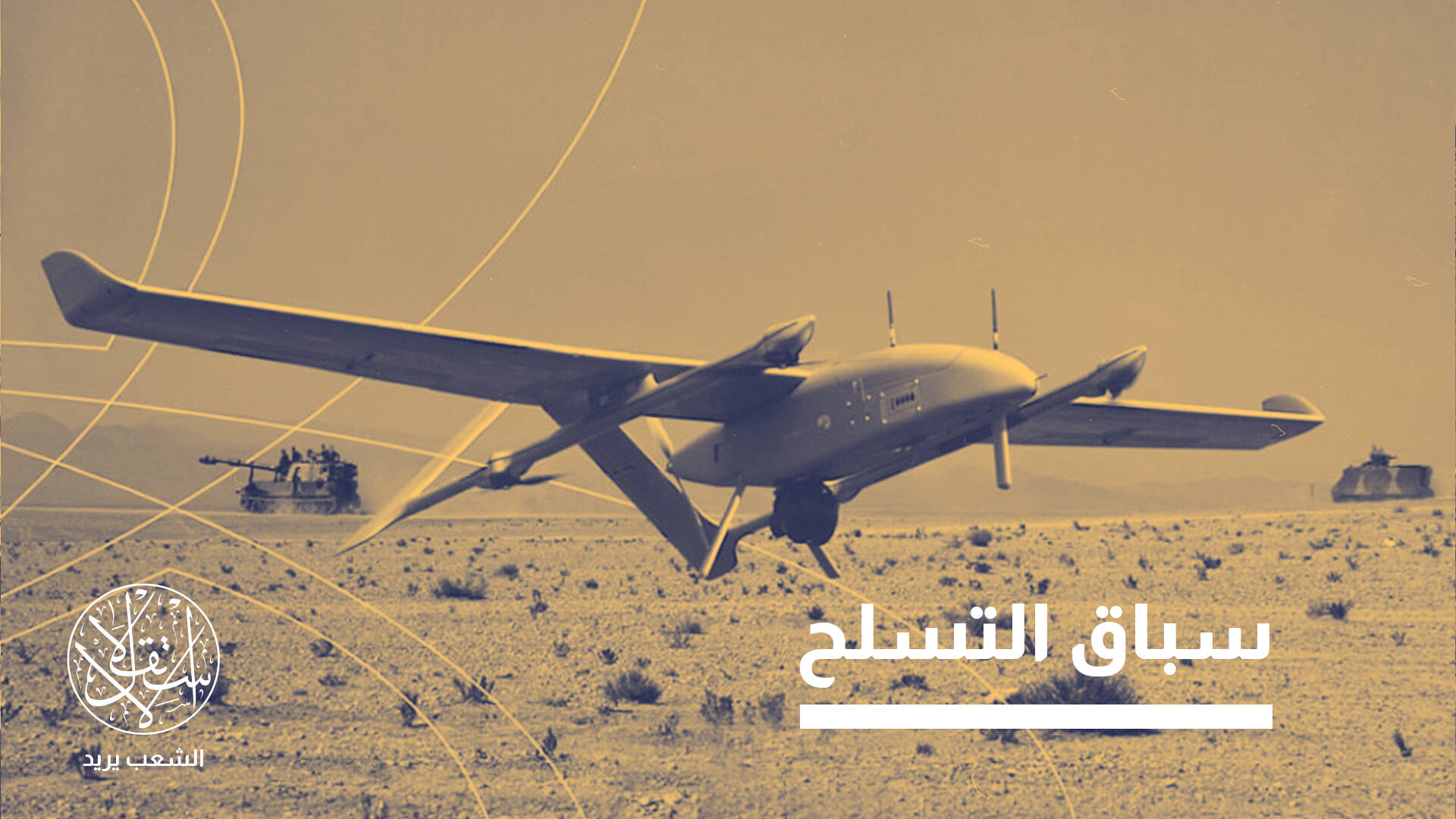 بتعاون إسرائيلي مباشر.. كيف ينسج المغرب خارطة جديدة لصناعته العسكرية؟