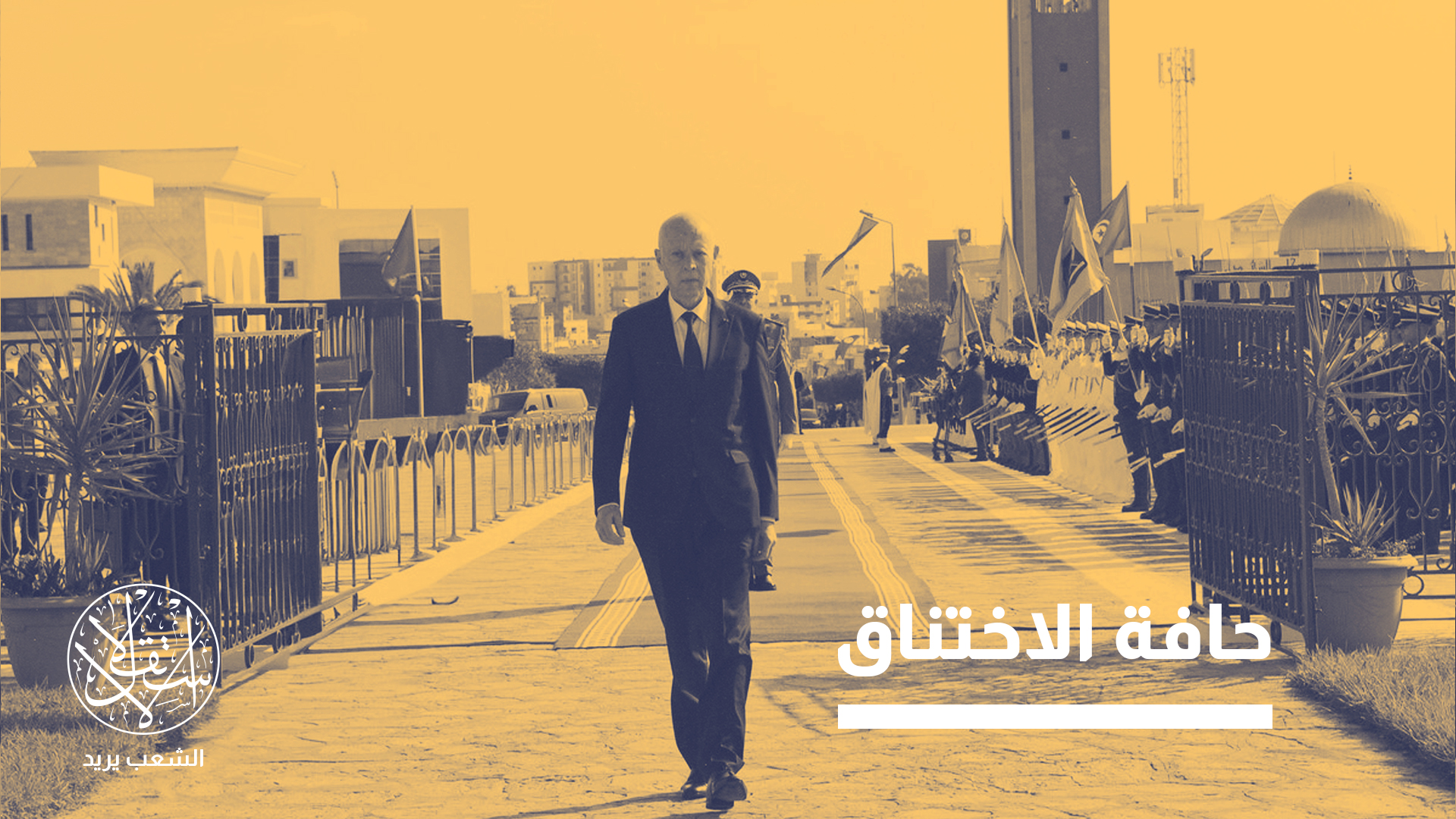 "هذه التطورات ليست بالضرورة في صالح قيس سعيد"