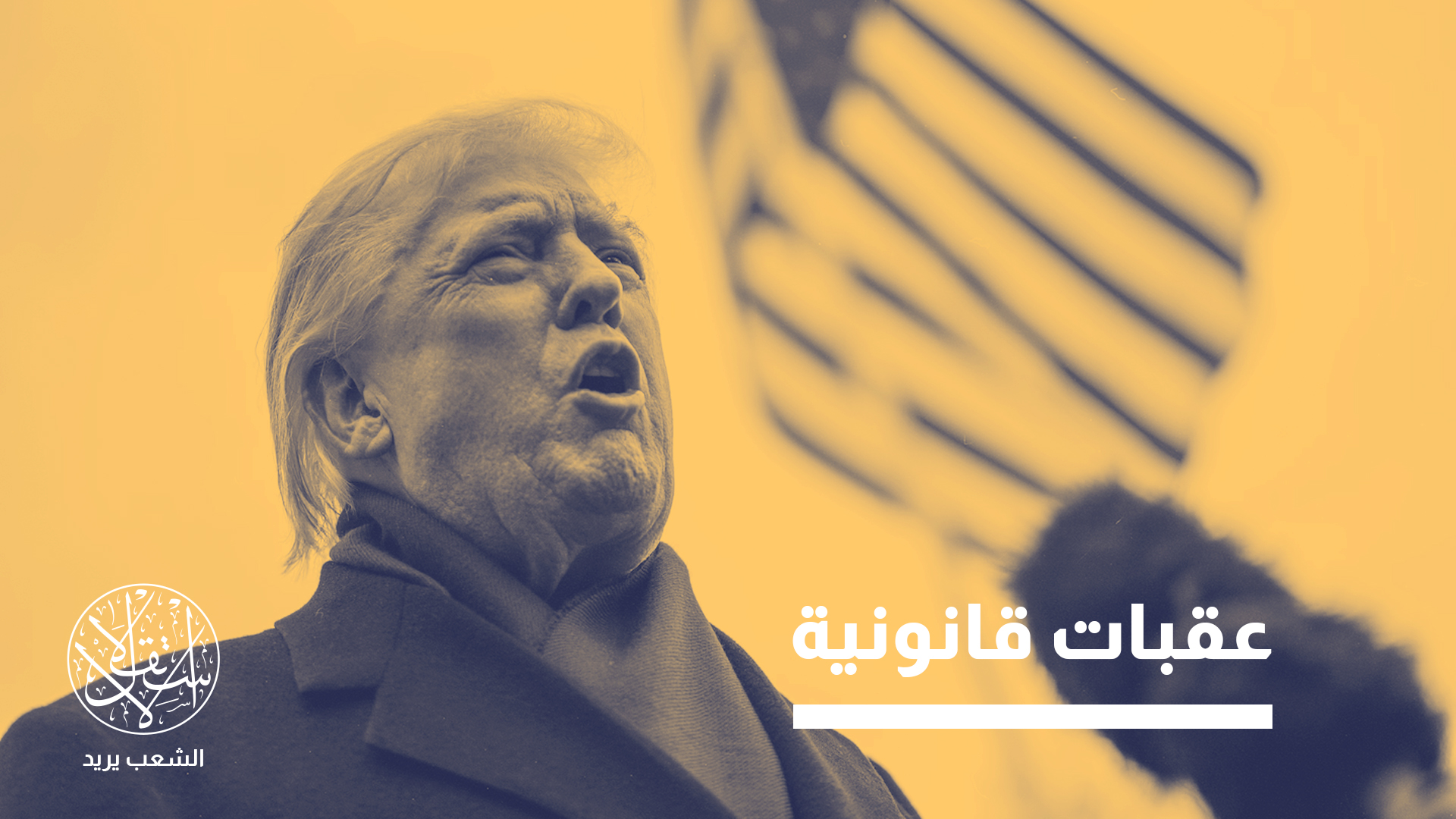 قرار ترامب بشأن جماعة الإخوان ليس تصنيفًا مباشرًا أو نهائيًا بل خطوة أولية