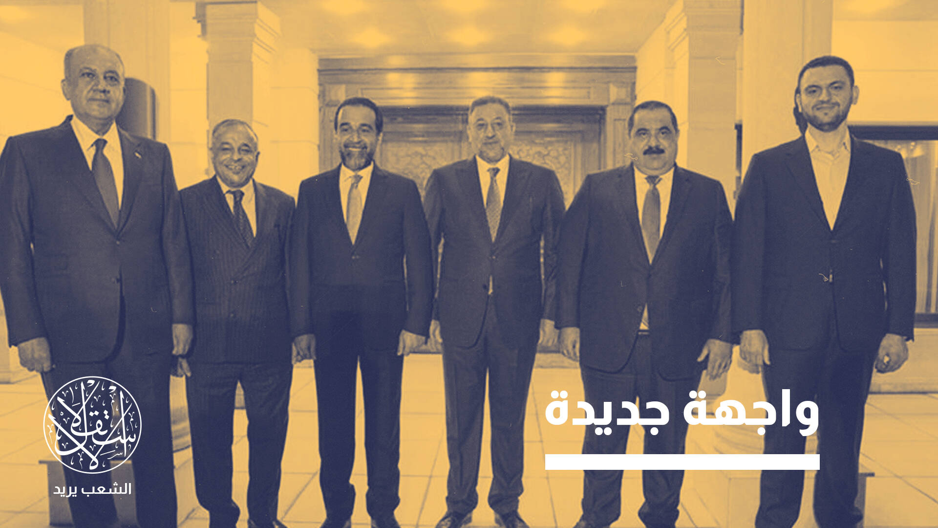 "المجلس السياسي" بالعراق.. مظلة حقيقية للسنة أم تحالف لتقاسم الحصص؟