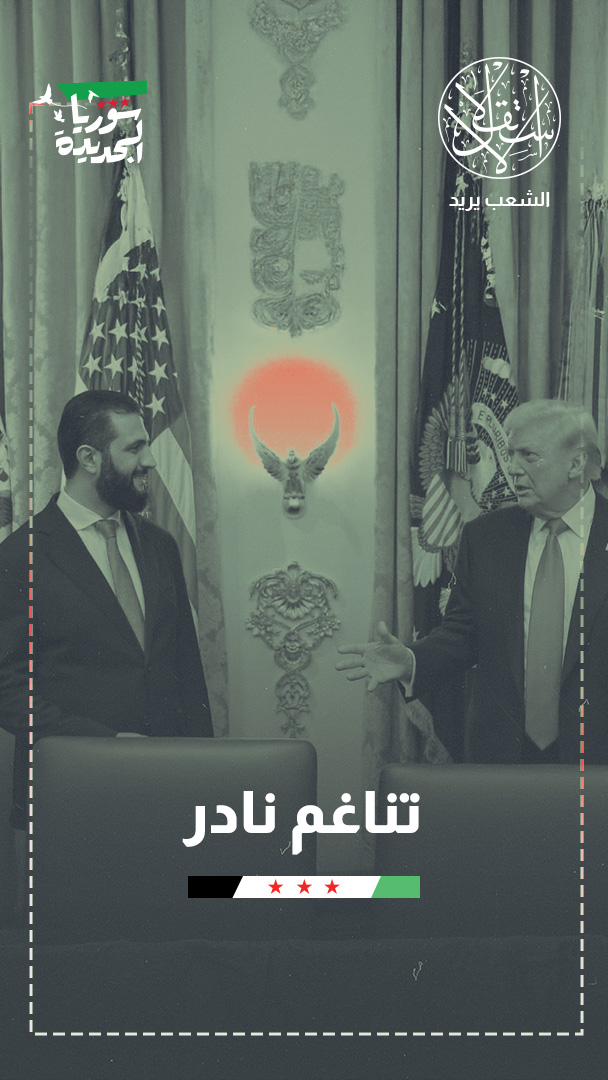 بعد زيارة الشرع واشنطن وموسكو.. هل أصبحت سوريا هدفا يستحق القتال من أجله؟