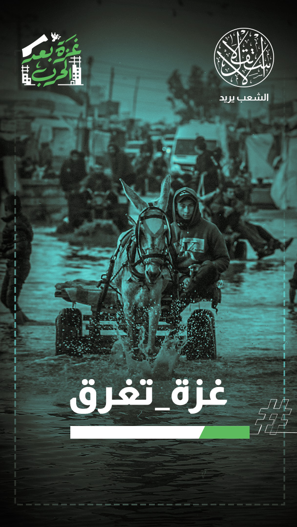 غزة بين الركام والفيضانات.. سيول الشتاء تكشف عمق المأساة الإنسانية