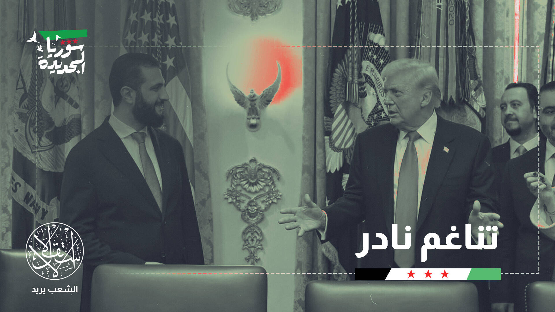 بعد زيارة الشرع واشنطن وموسكو.. هل أصبحت سوريا هدفا يستحق القتال من أجله؟