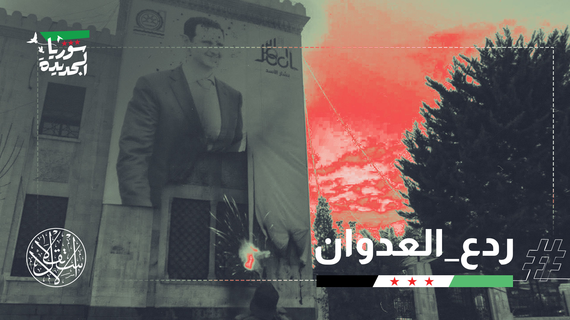 ذكرى العملية العسكرية التي أطلقتها فصائل المعارضة السورية في مثل هذا اليوم قبل عام